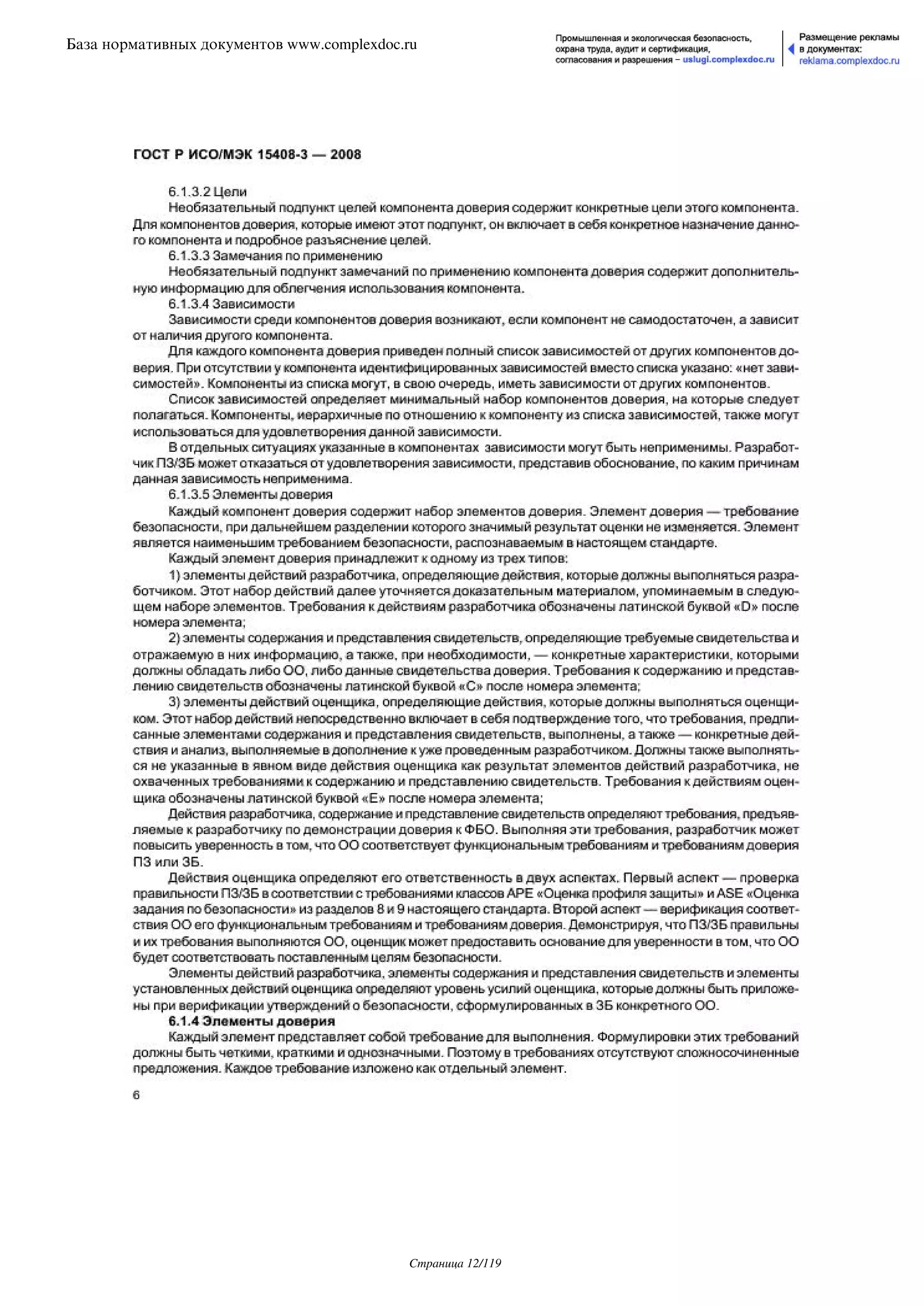 ГОСТ Р ИСО/МЭК 15408-3-2008