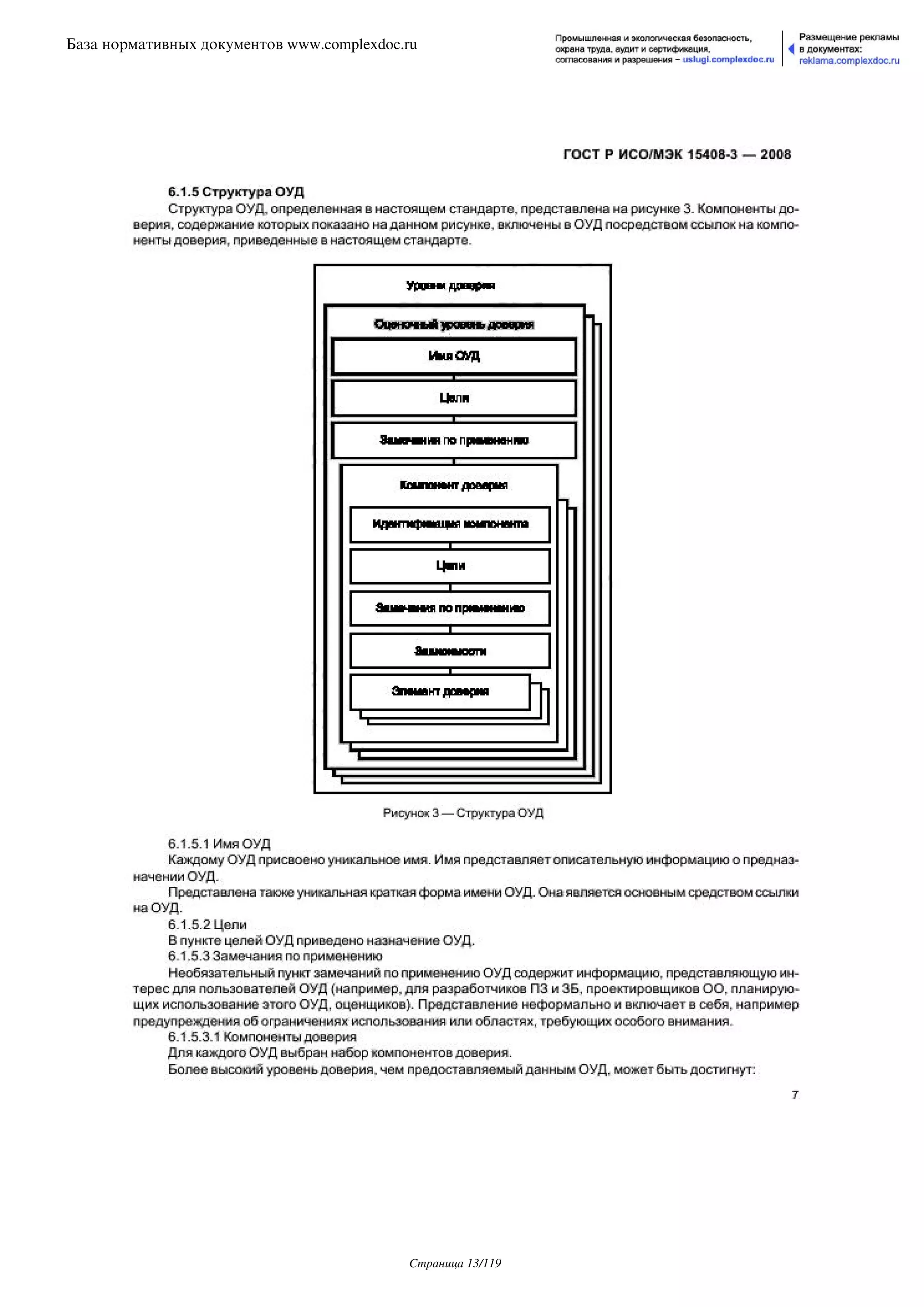 ГОСТ Р ИСО/МЭК 15408-3-2008