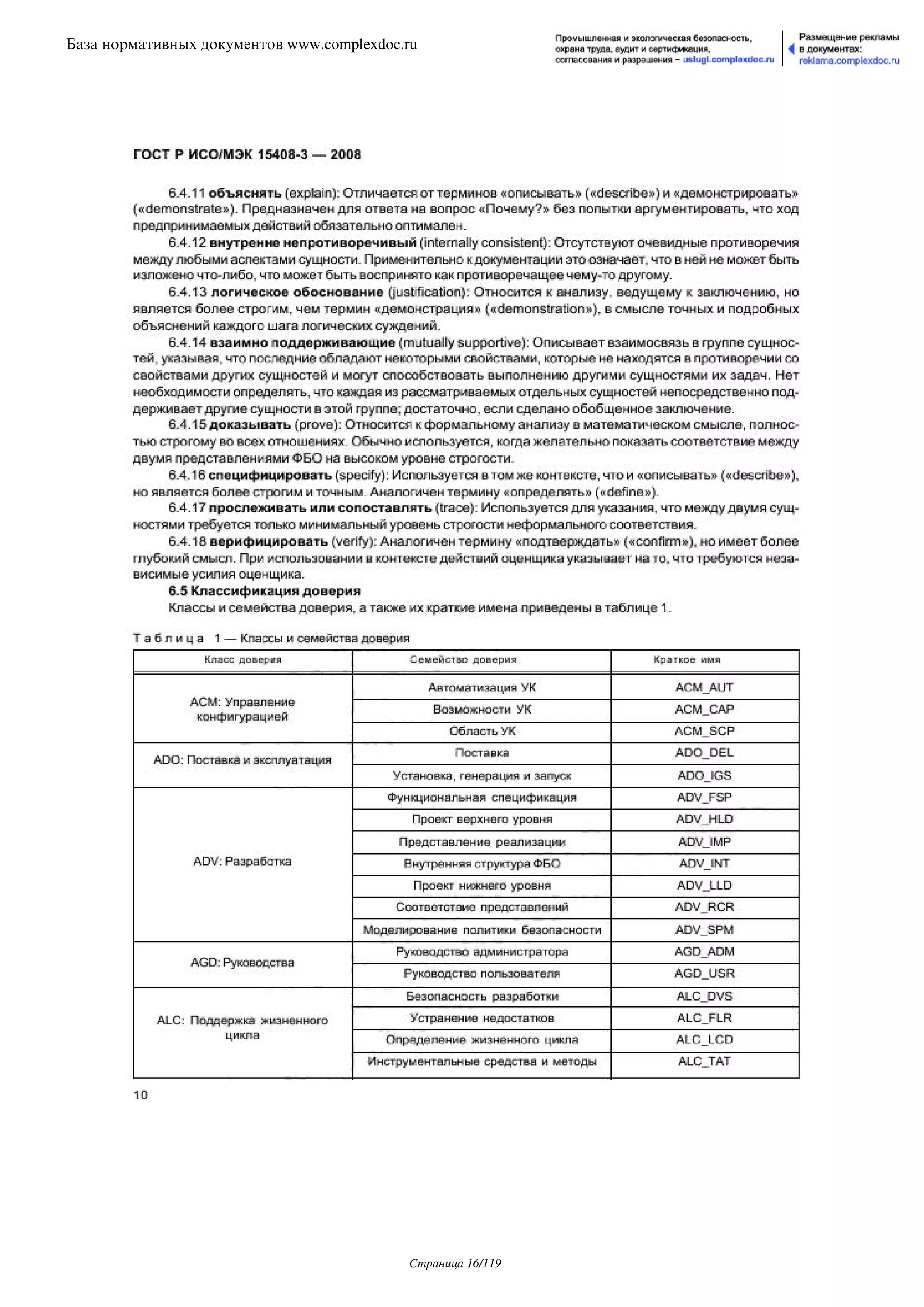 ГОСТ Р ИСО/МЭК 15408-3-2008