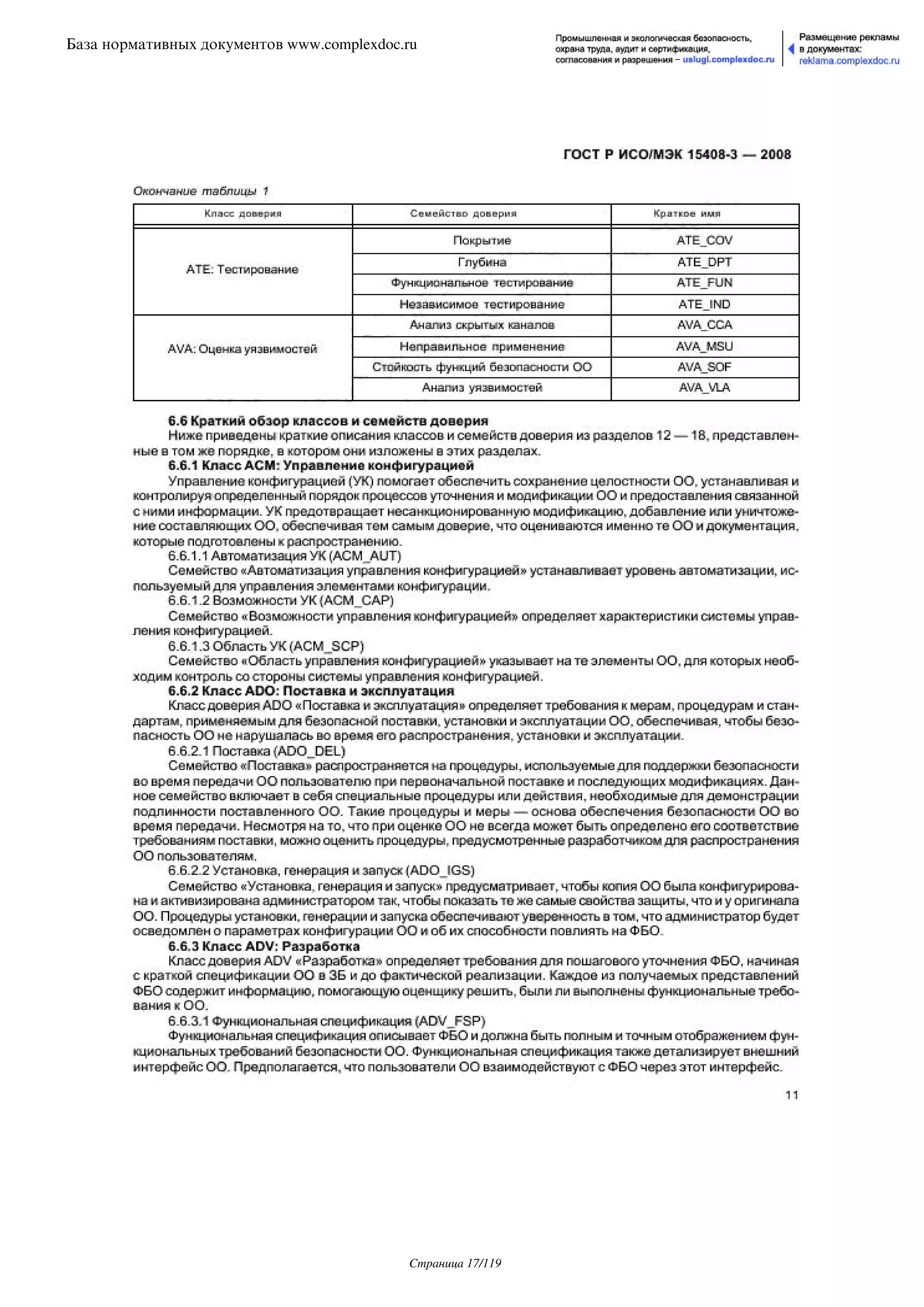 ГОСТ Р ИСО/МЭК 15408-3-2008