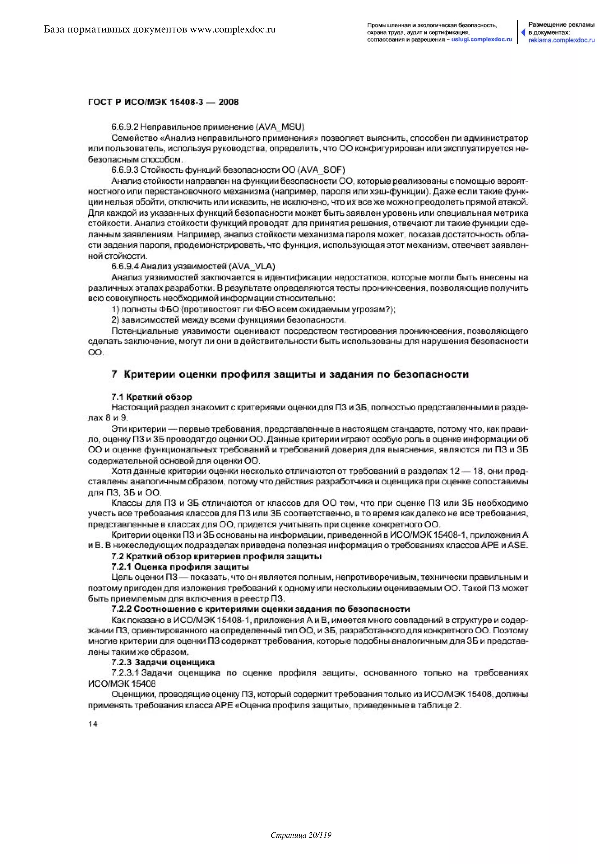 ГОСТ Р ИСО/МЭК 15408-3-2008