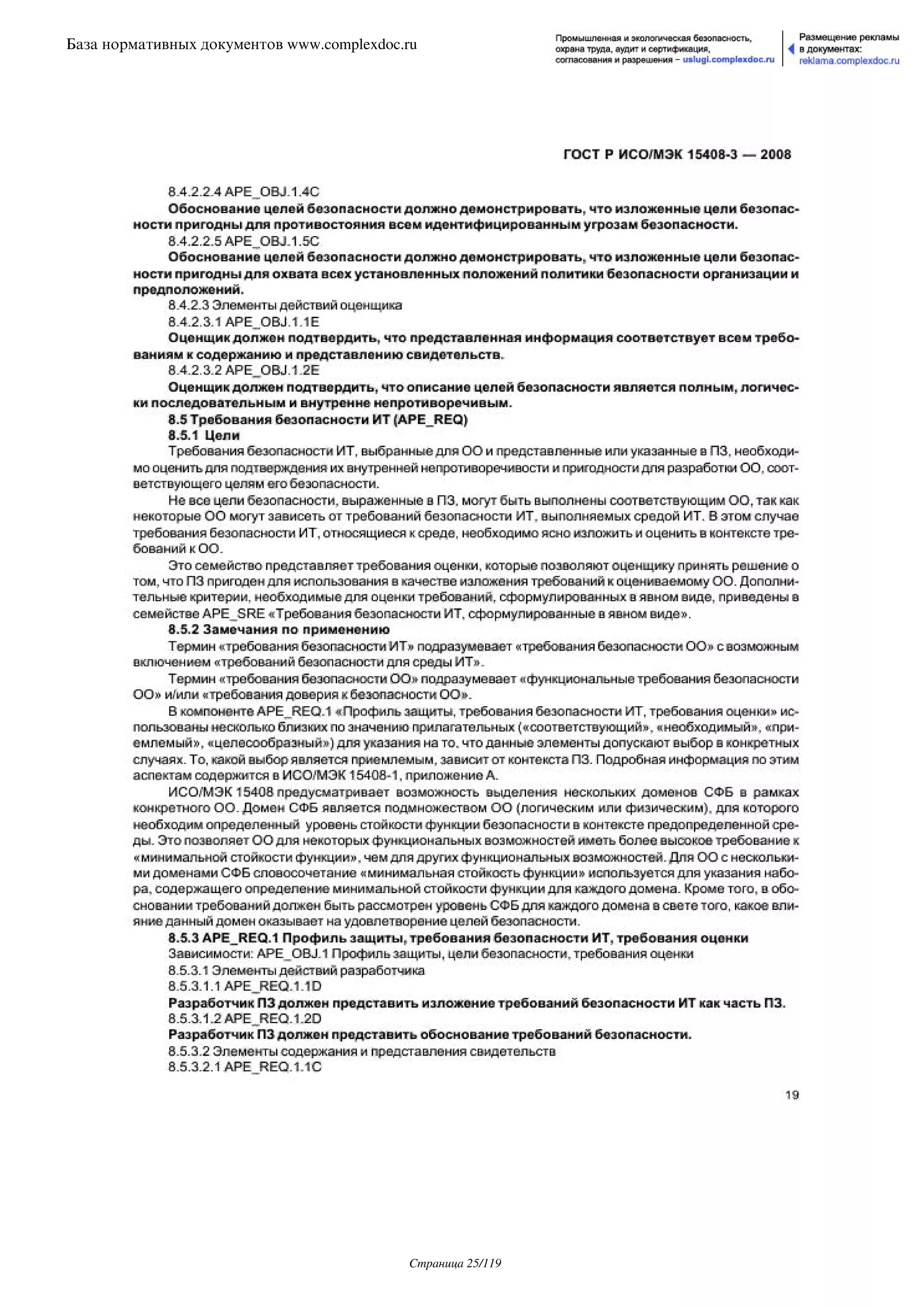 ГОСТ Р ИСО/МЭК 15408-3-2008