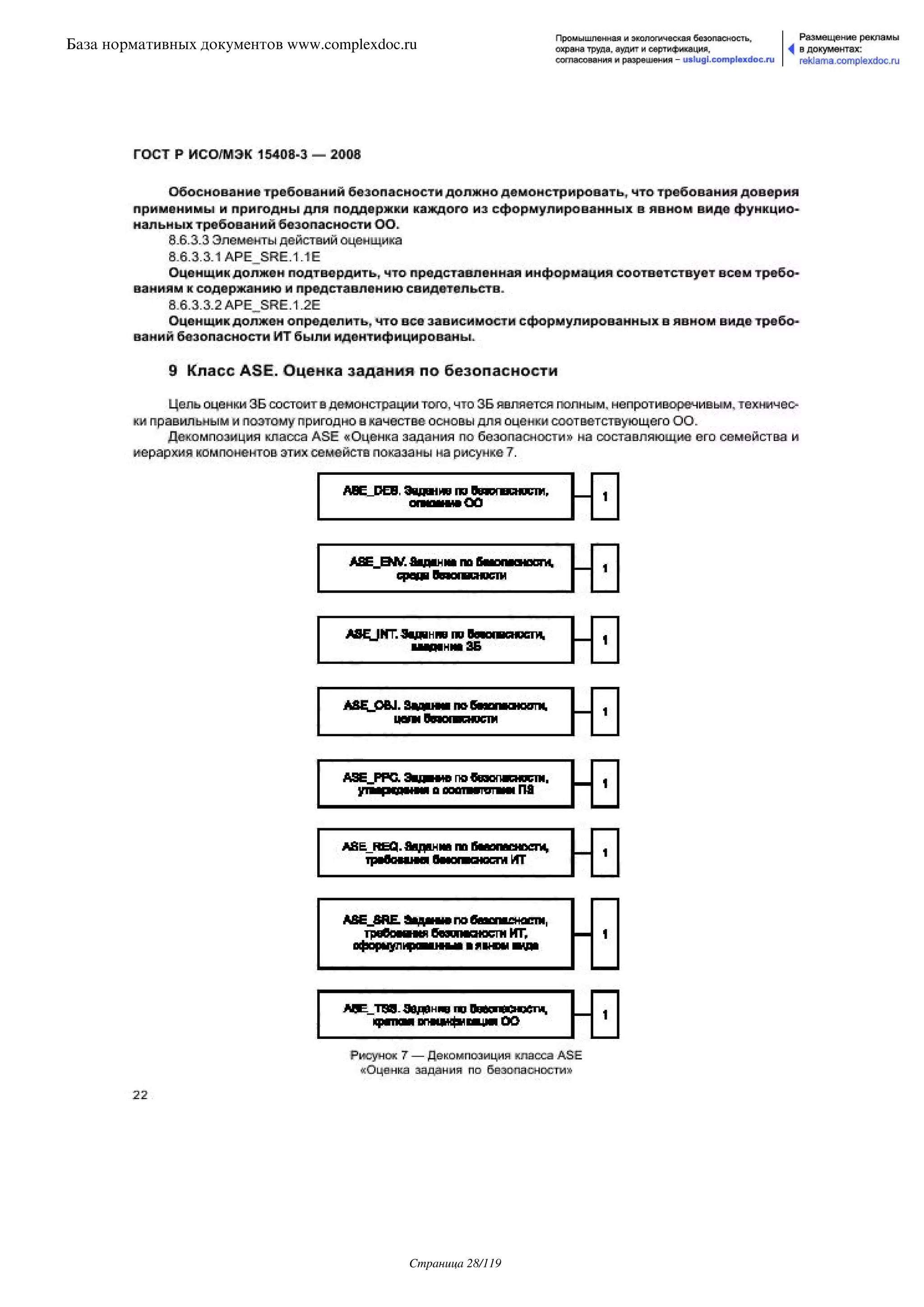 ГОСТ Р ИСО/МЭК 15408-3-2008