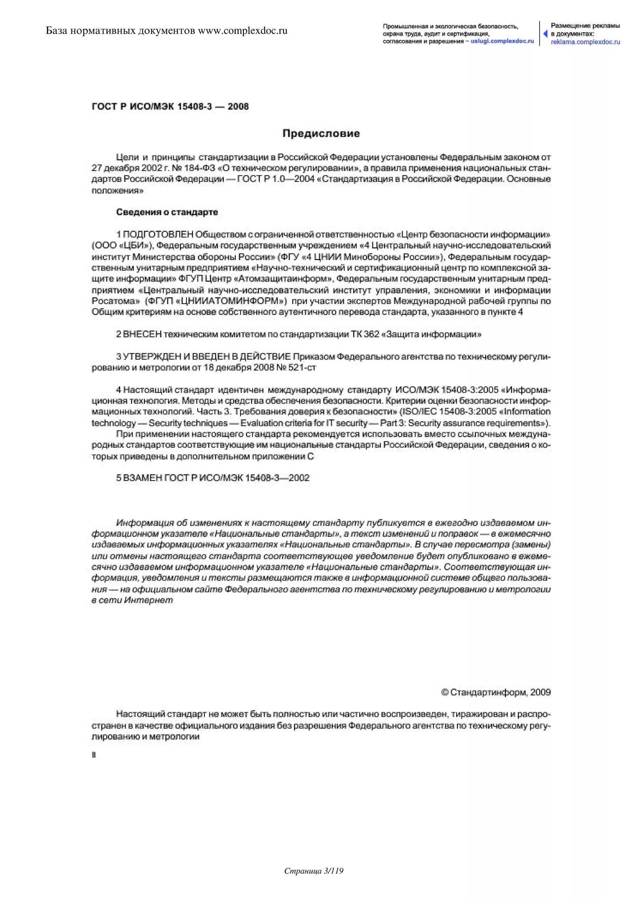 ГОСТ Р ИСО/МЭК 15408-3-2008