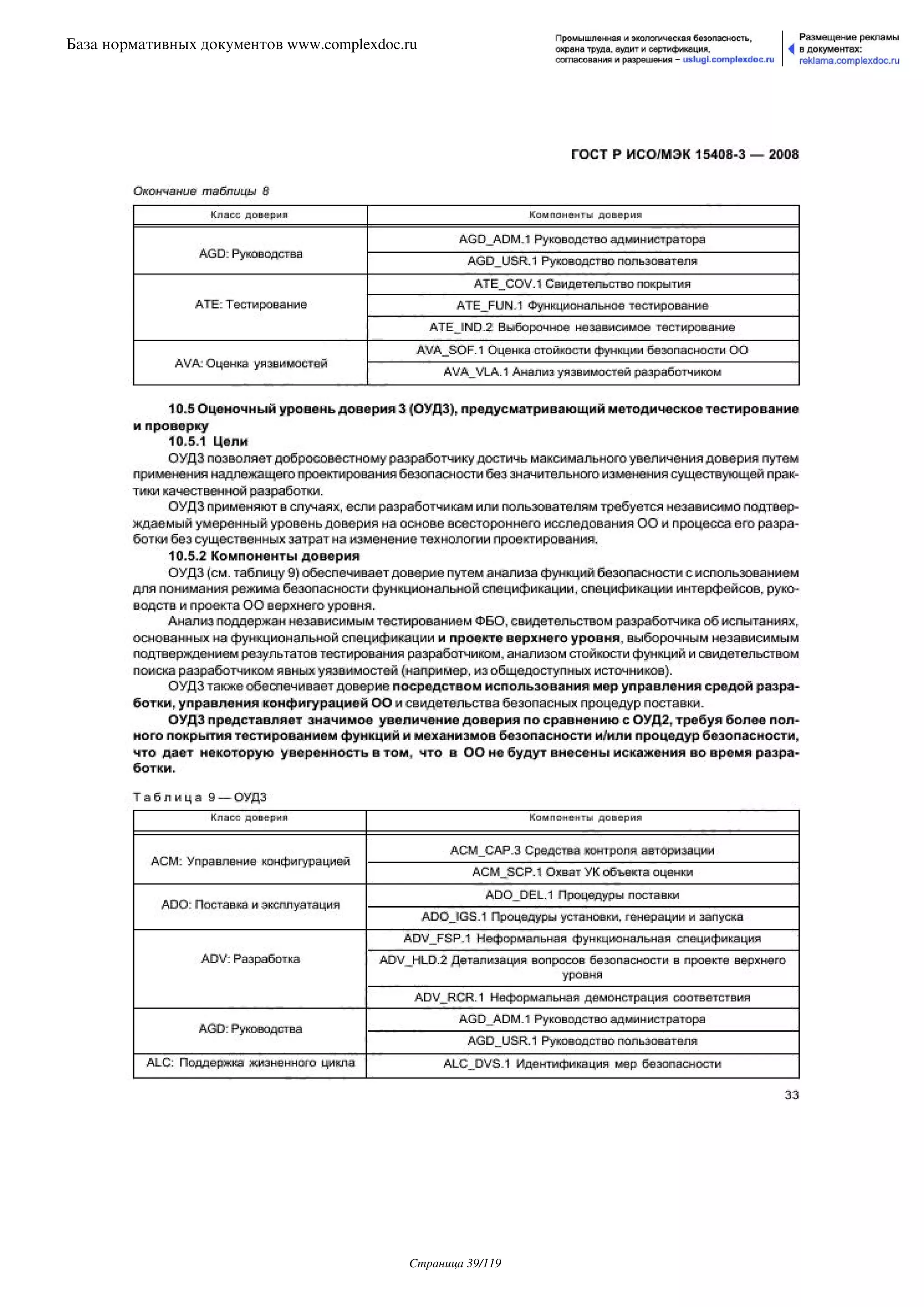 ГОСТ Р ИСО/МЭК 15408-3-2008