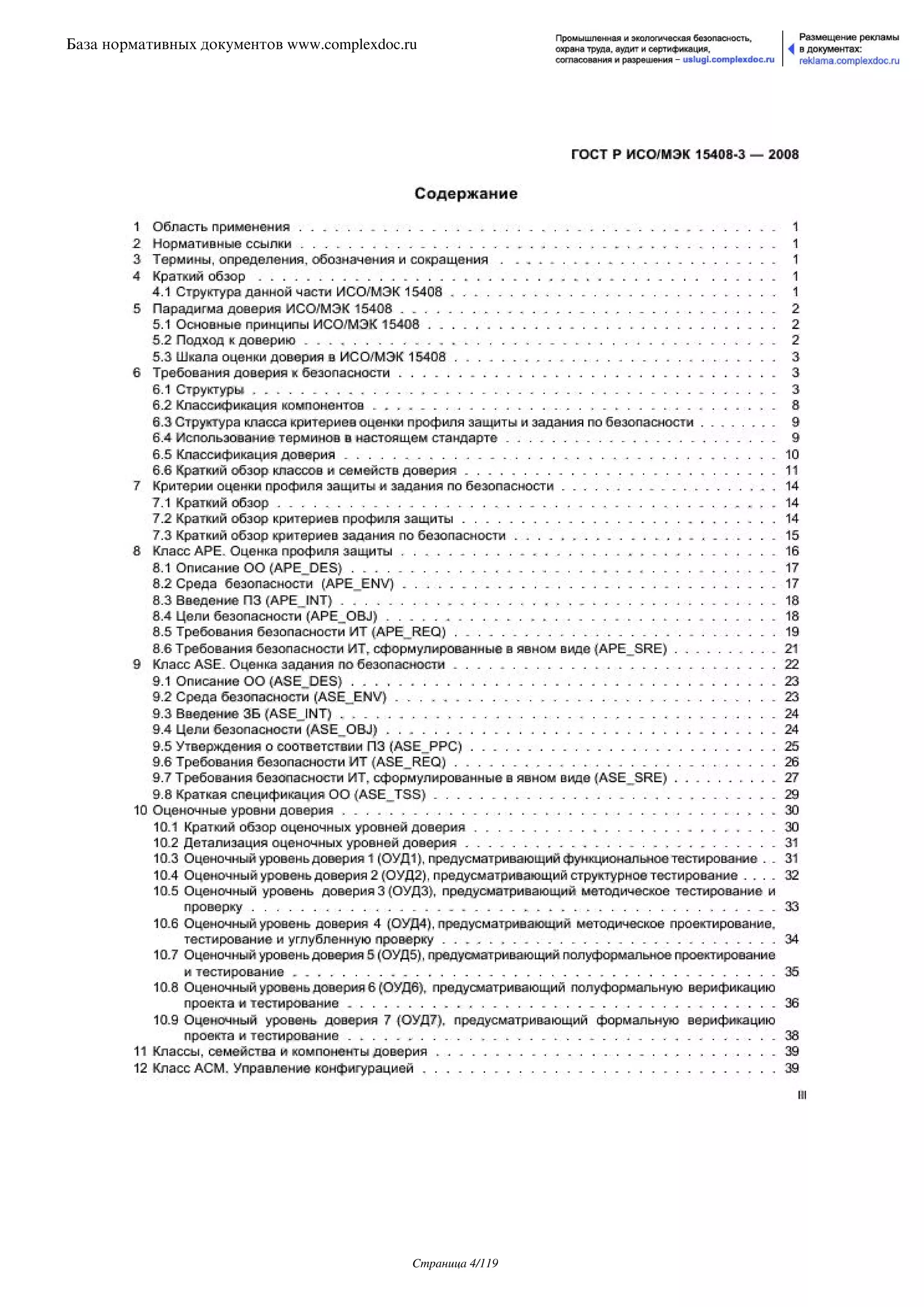 ГОСТ Р ИСО/МЭК 15408-3-2008