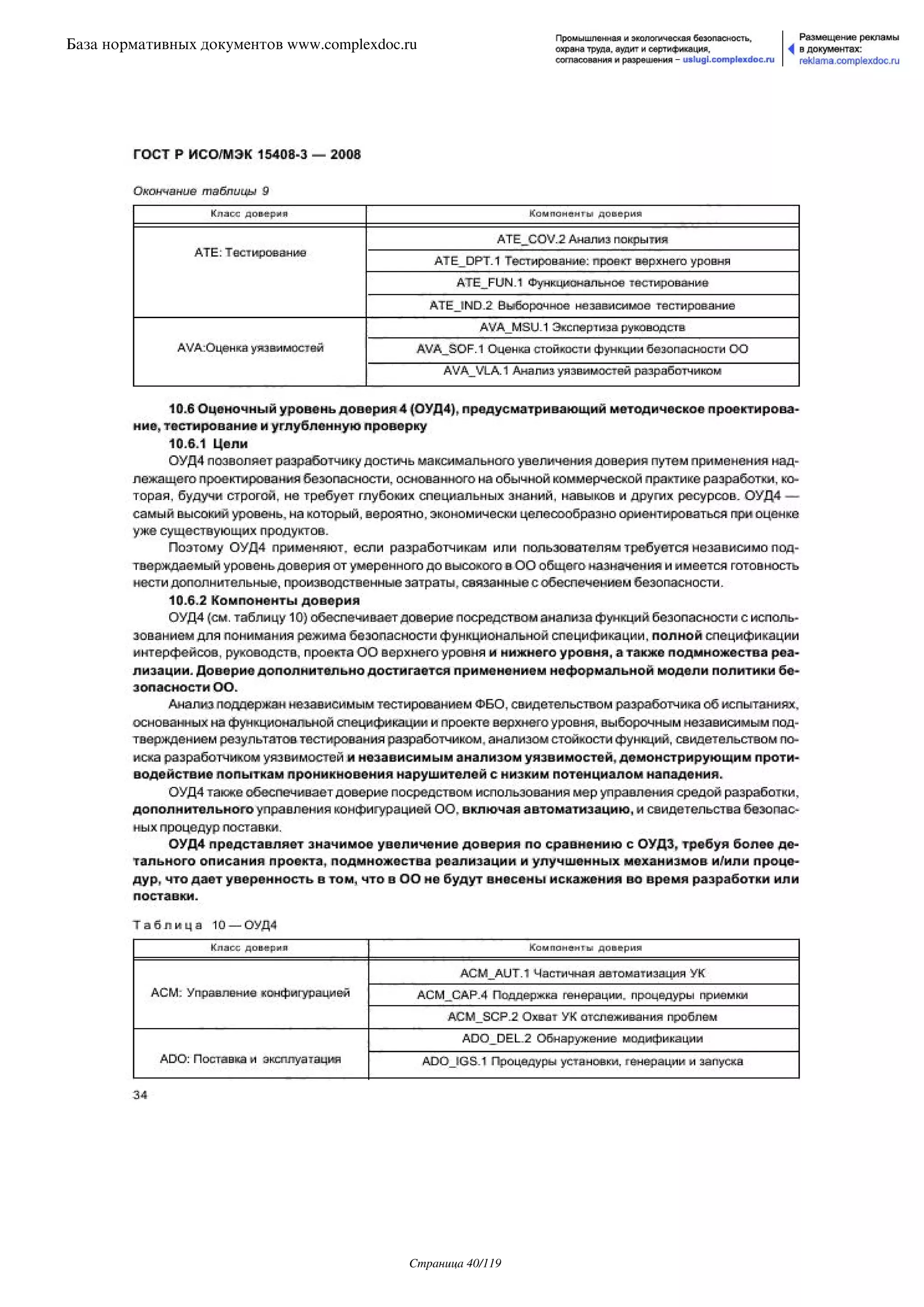 ГОСТ Р ИСО/МЭК 15408-3-2008