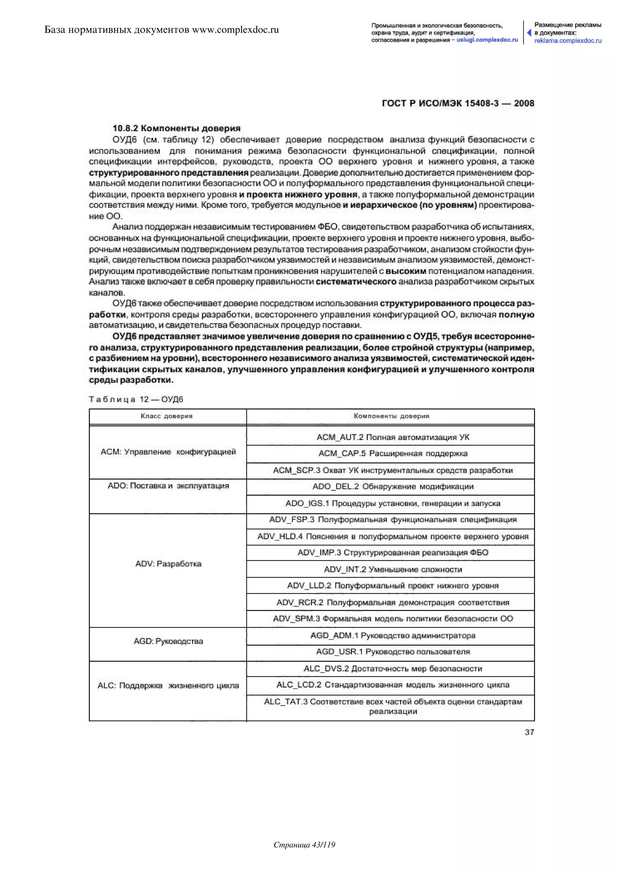 ГОСТ Р ИСО/МЭК 15408-3-2008