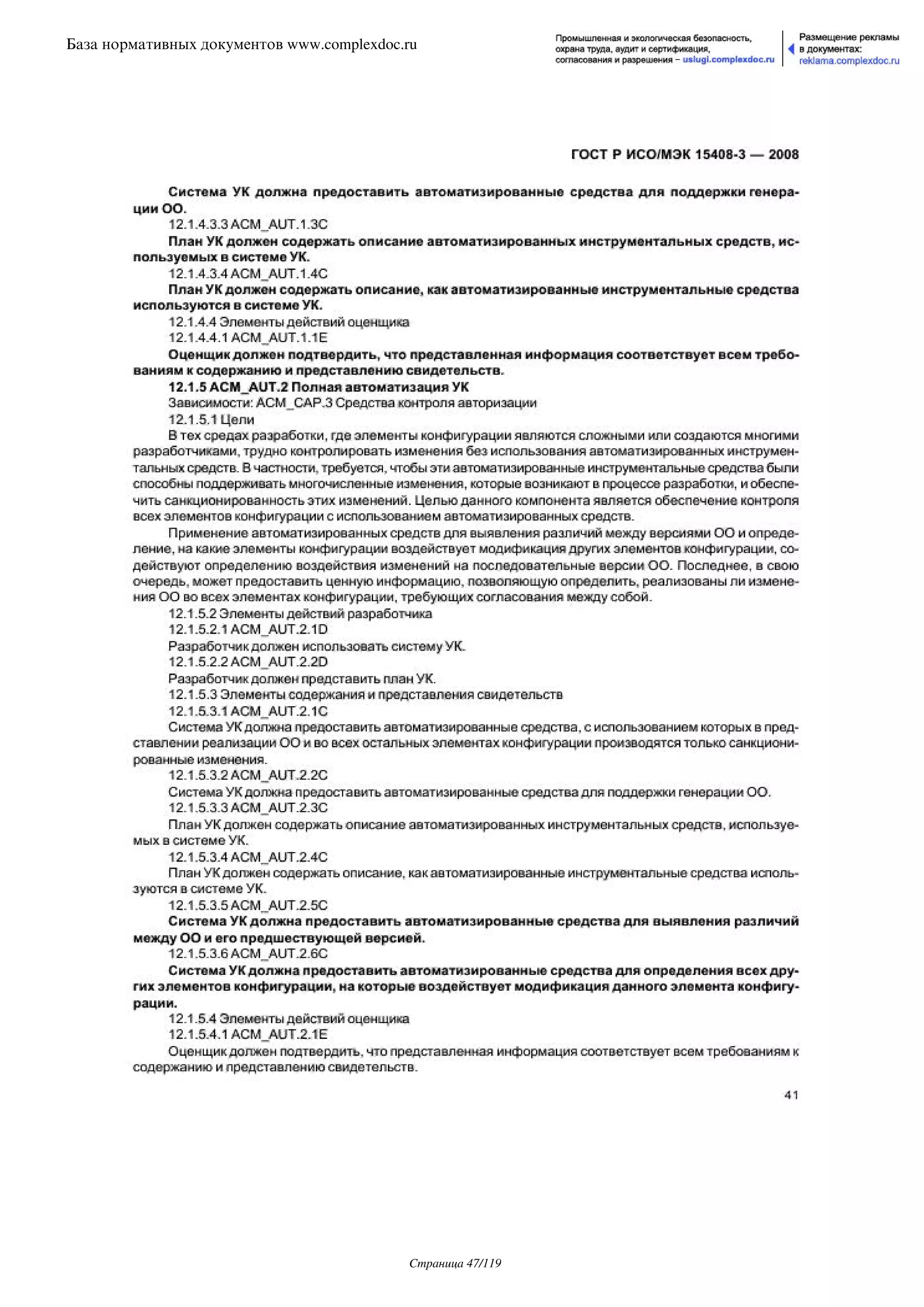 ГОСТ Р ИСО/МЭК 15408-3-2008