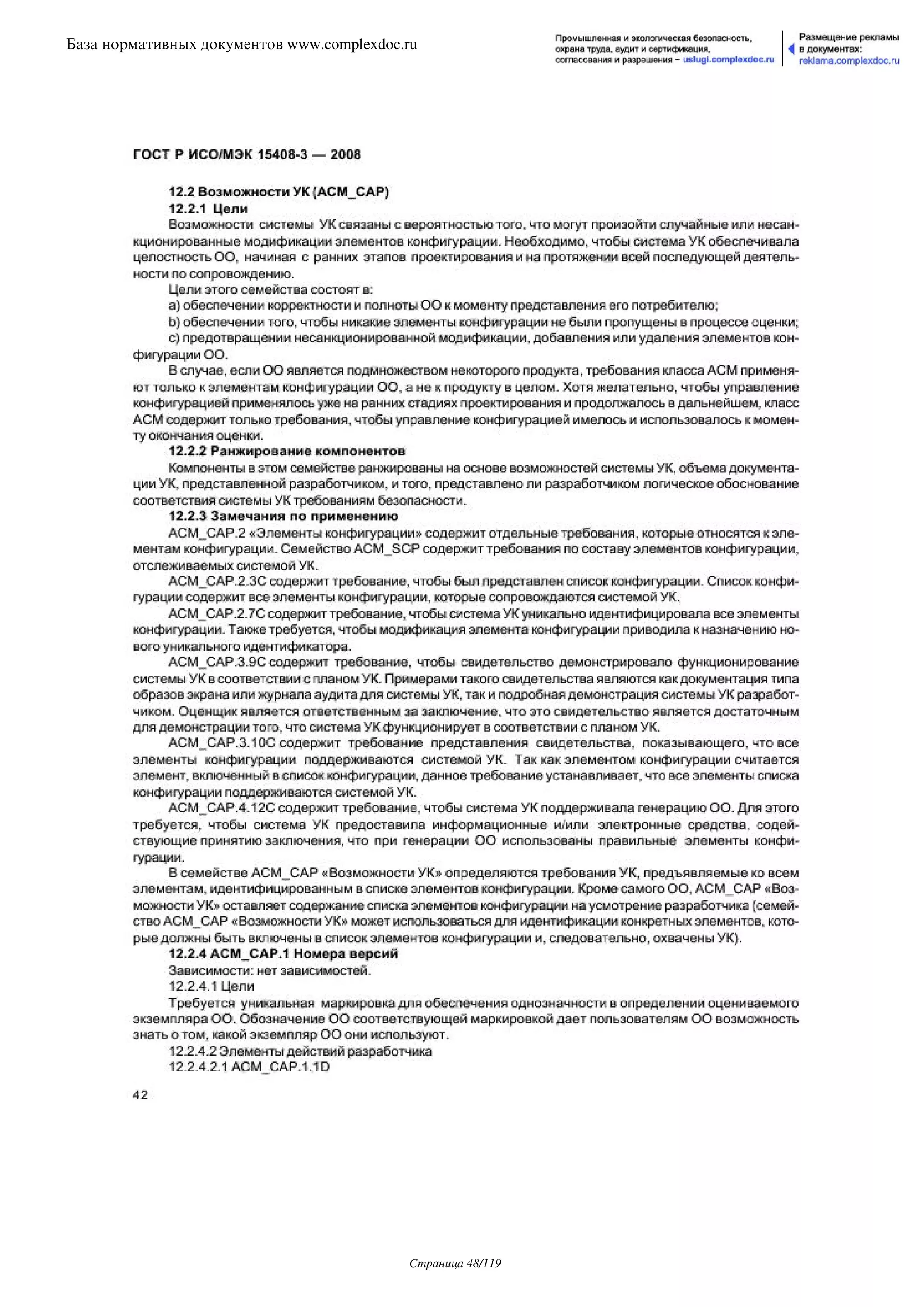 ГОСТ Р ИСО/МЭК 15408-3-2008