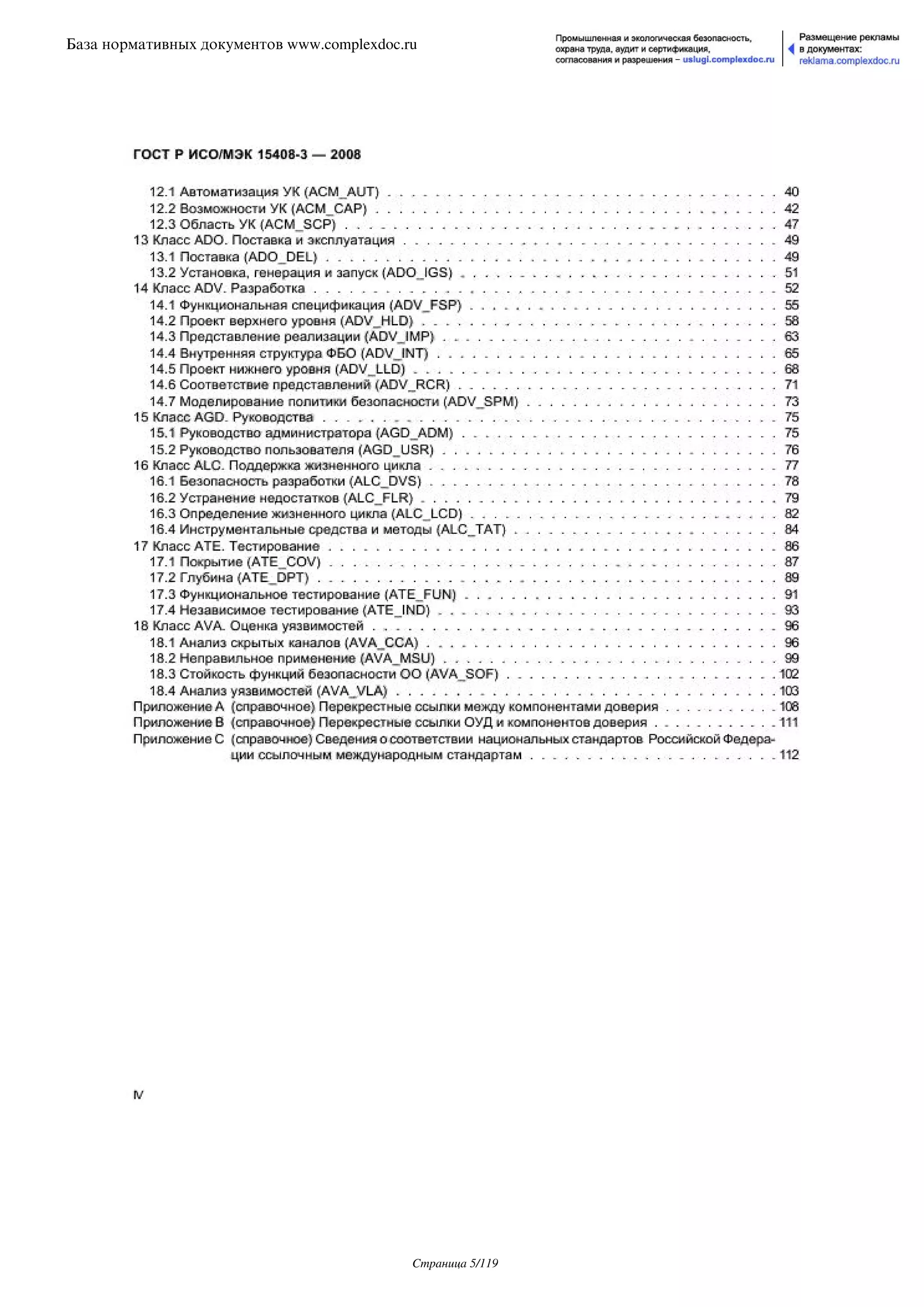ГОСТ Р ИСО/МЭК 15408-3-2008