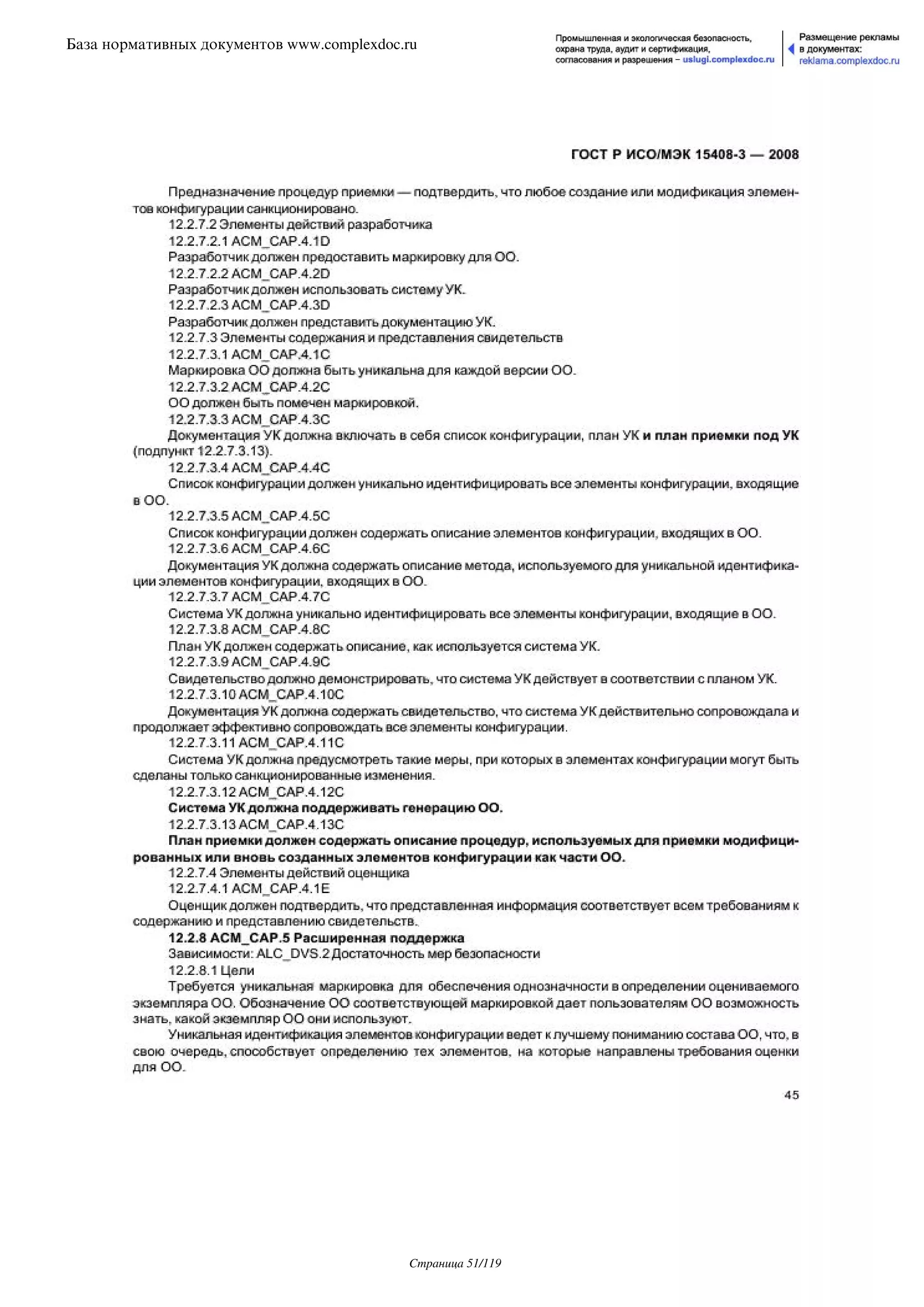 ГОСТ Р ИСО/МЭК 15408-3-2008