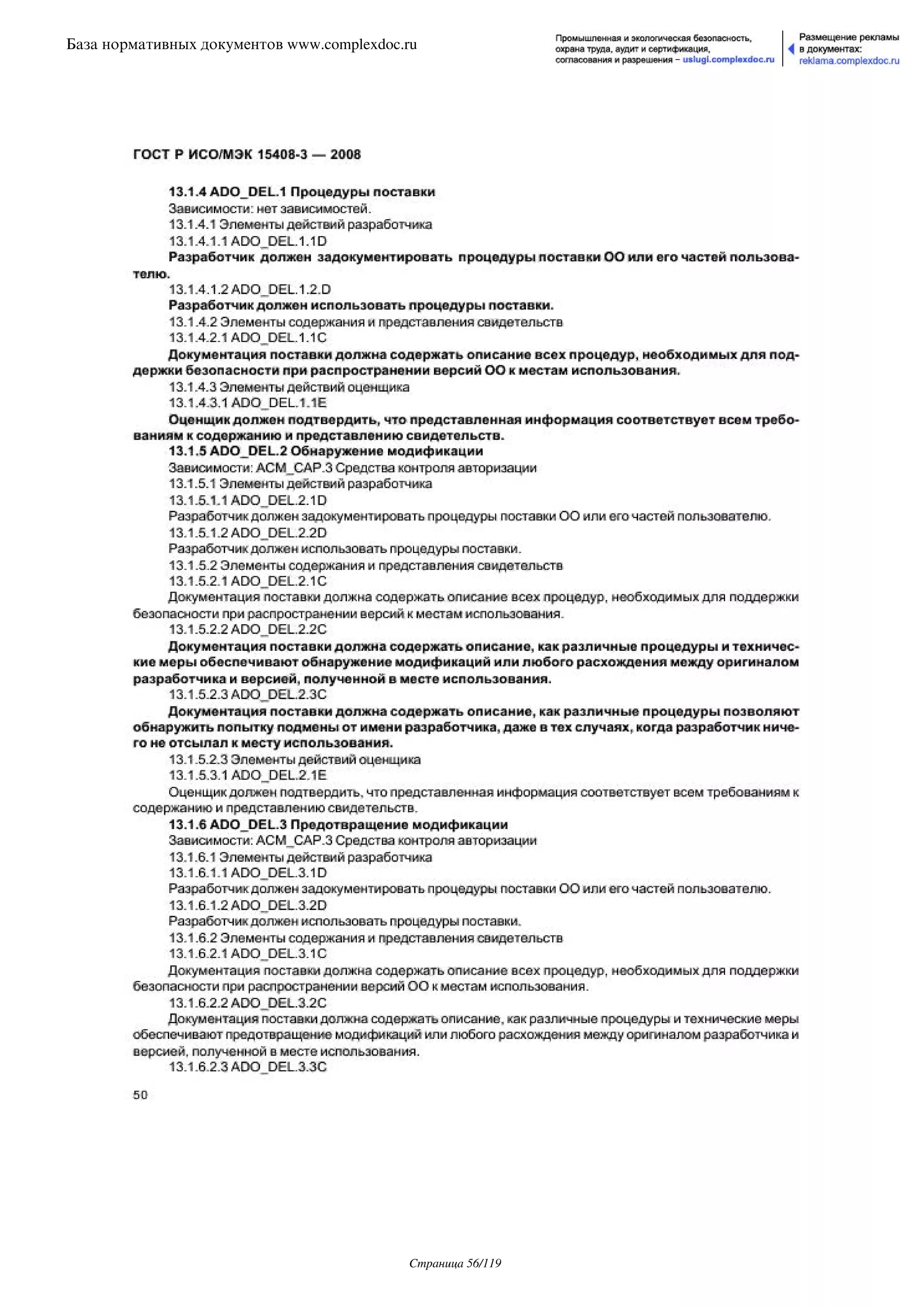 ГОСТ Р ИСО/МЭК 15408-3-2008