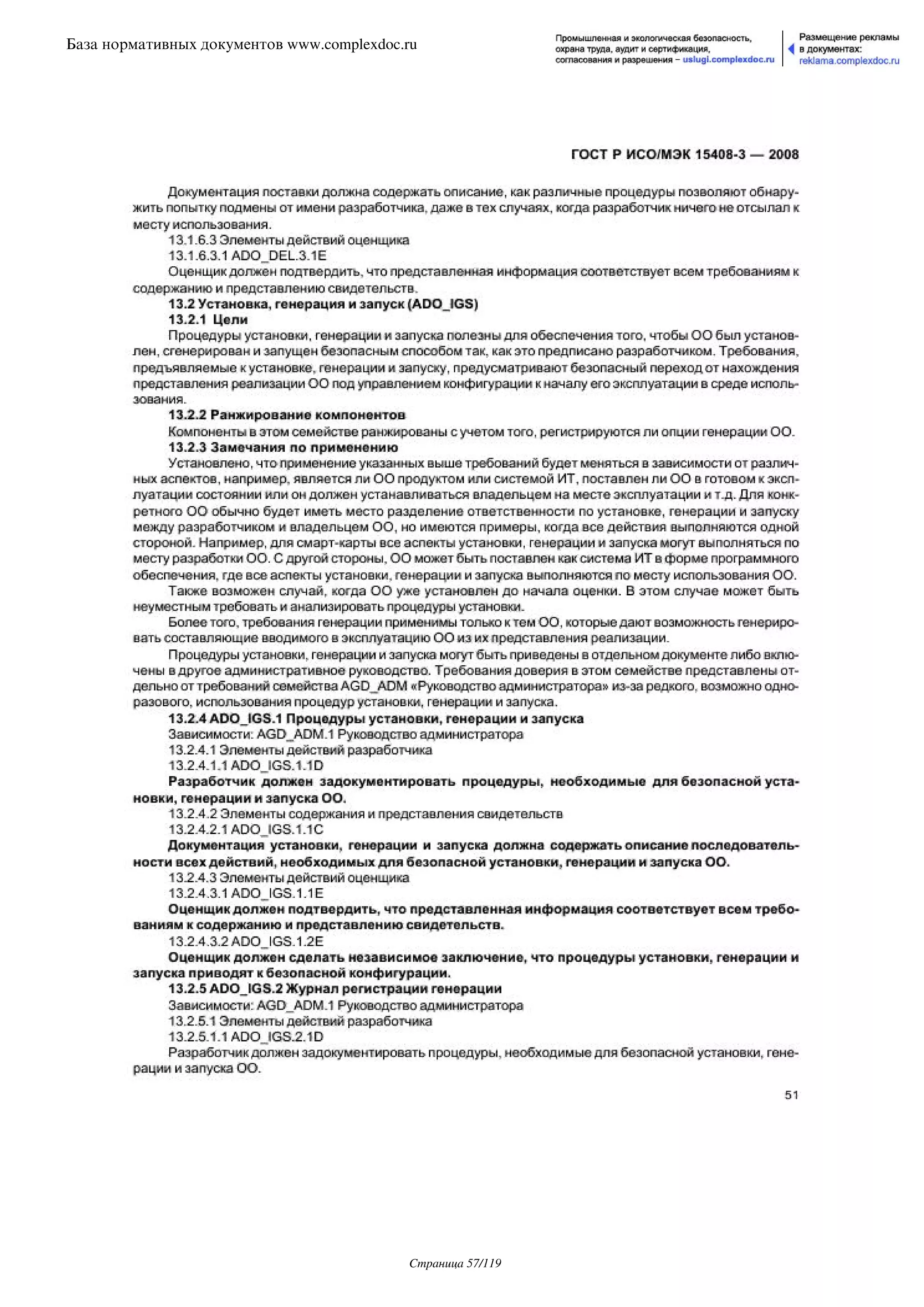 ГОСТ Р ИСО/МЭК 15408-3-2008