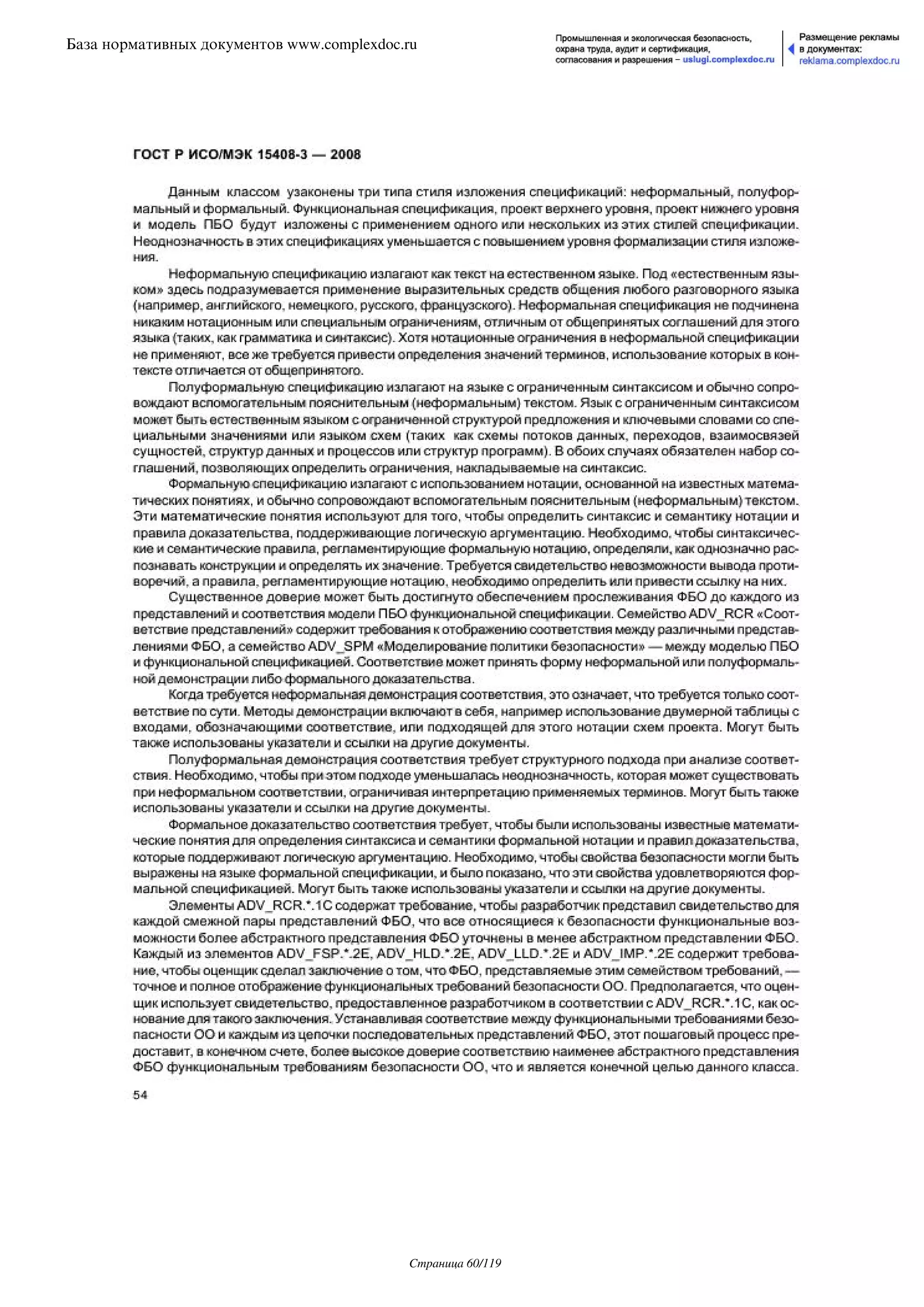 ГОСТ Р ИСО/МЭК 15408-3-2008