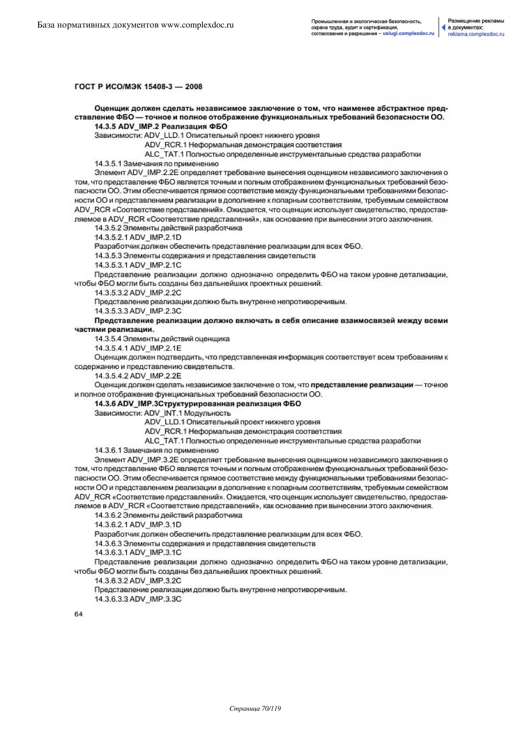 ГОСТ Р ИСО/МЭК 15408-3-2008