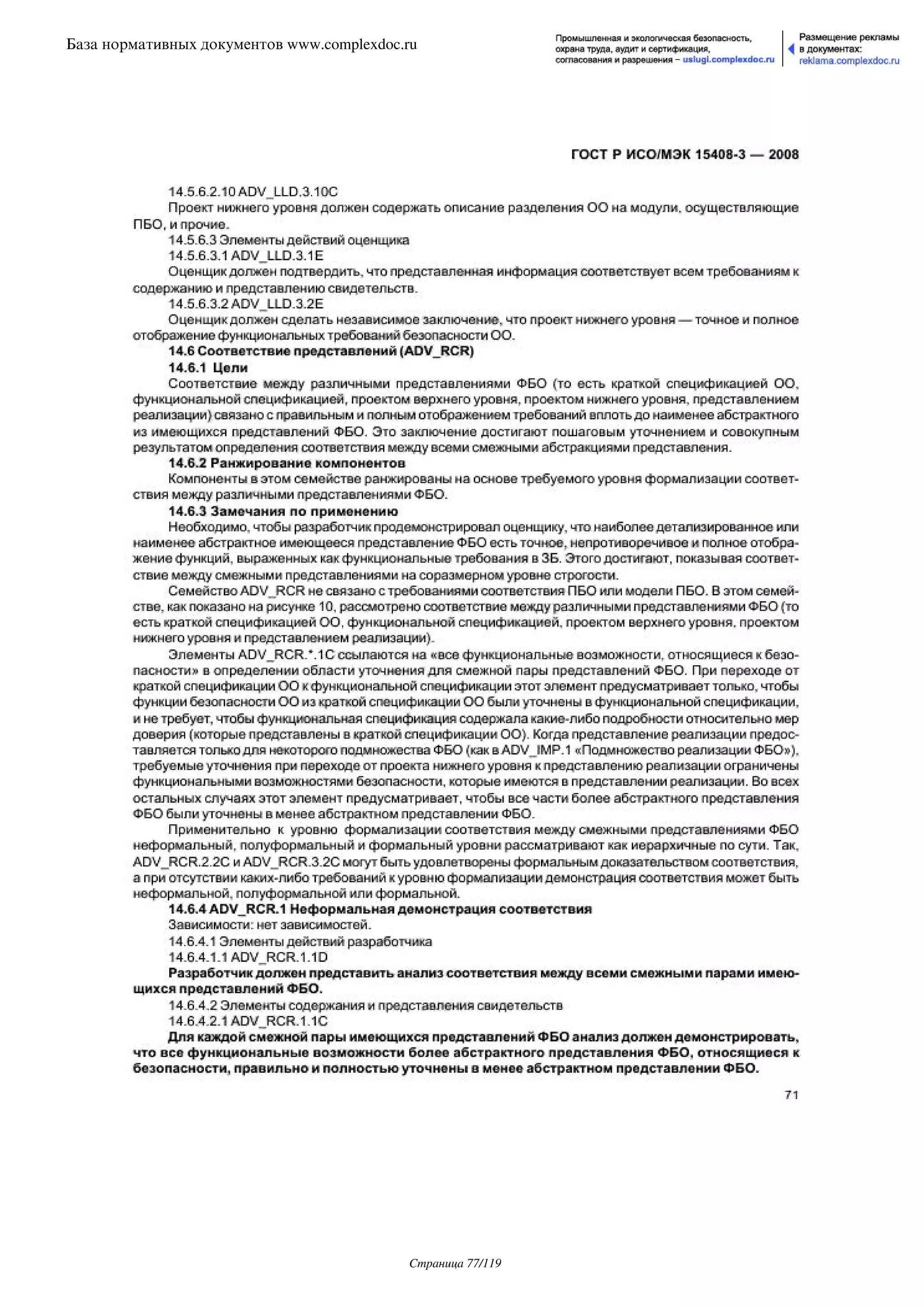 ГОСТ Р ИСО/МЭК 15408-3-2008