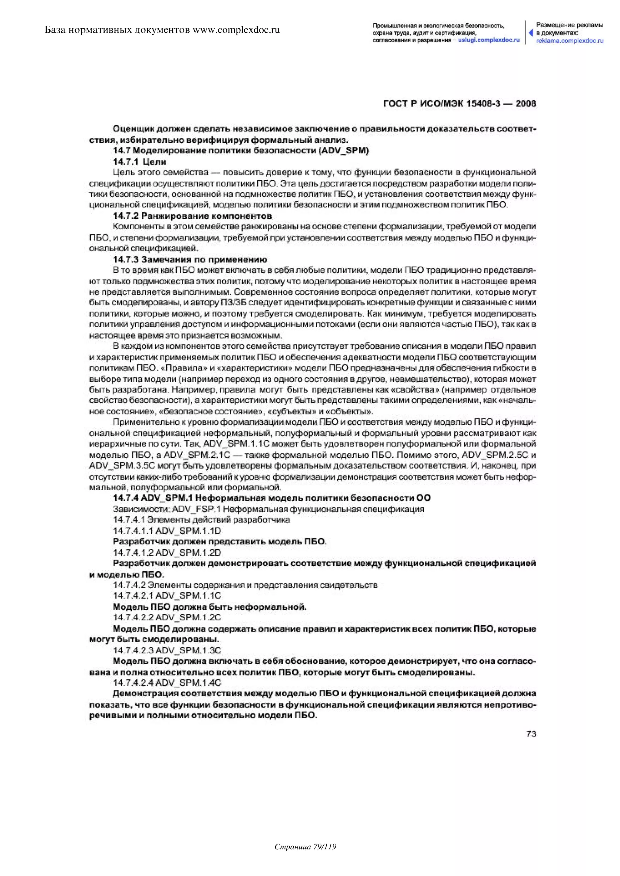 ГОСТ Р ИСО/МЭК 15408-3-2008