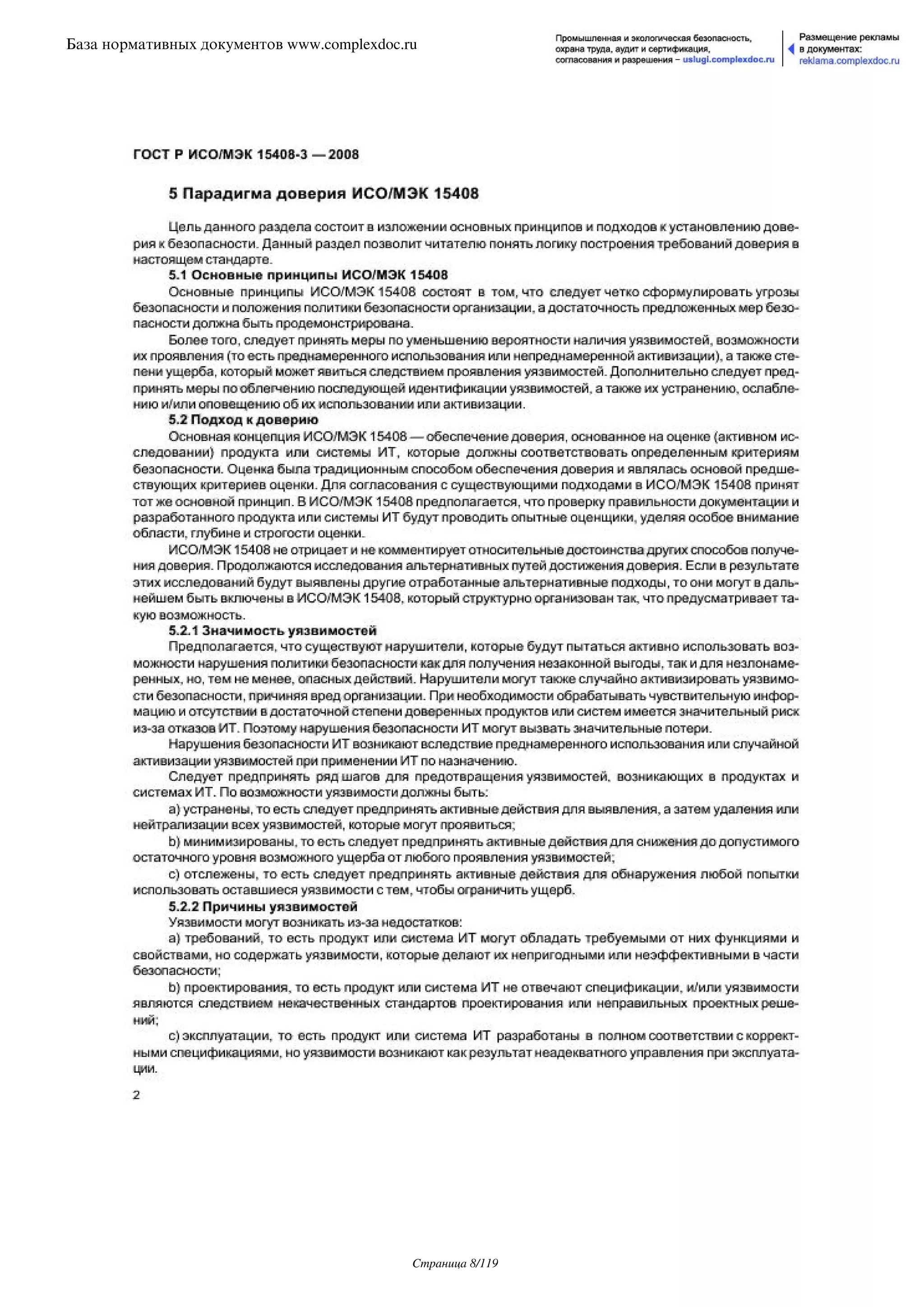 ГОСТ Р ИСО/МЭК 15408-3-2008