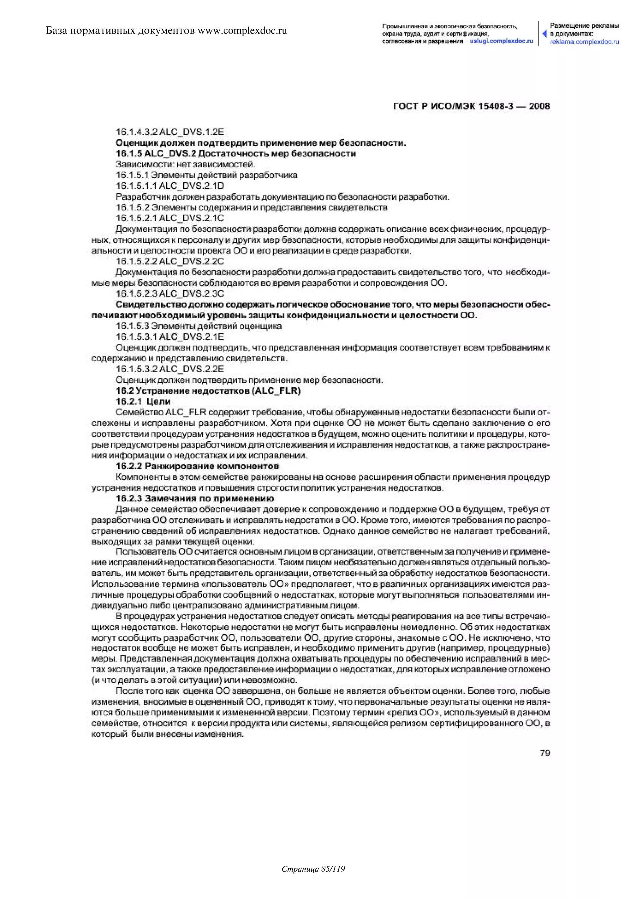 ГОСТ Р ИСО/МЭК 15408-3-2008