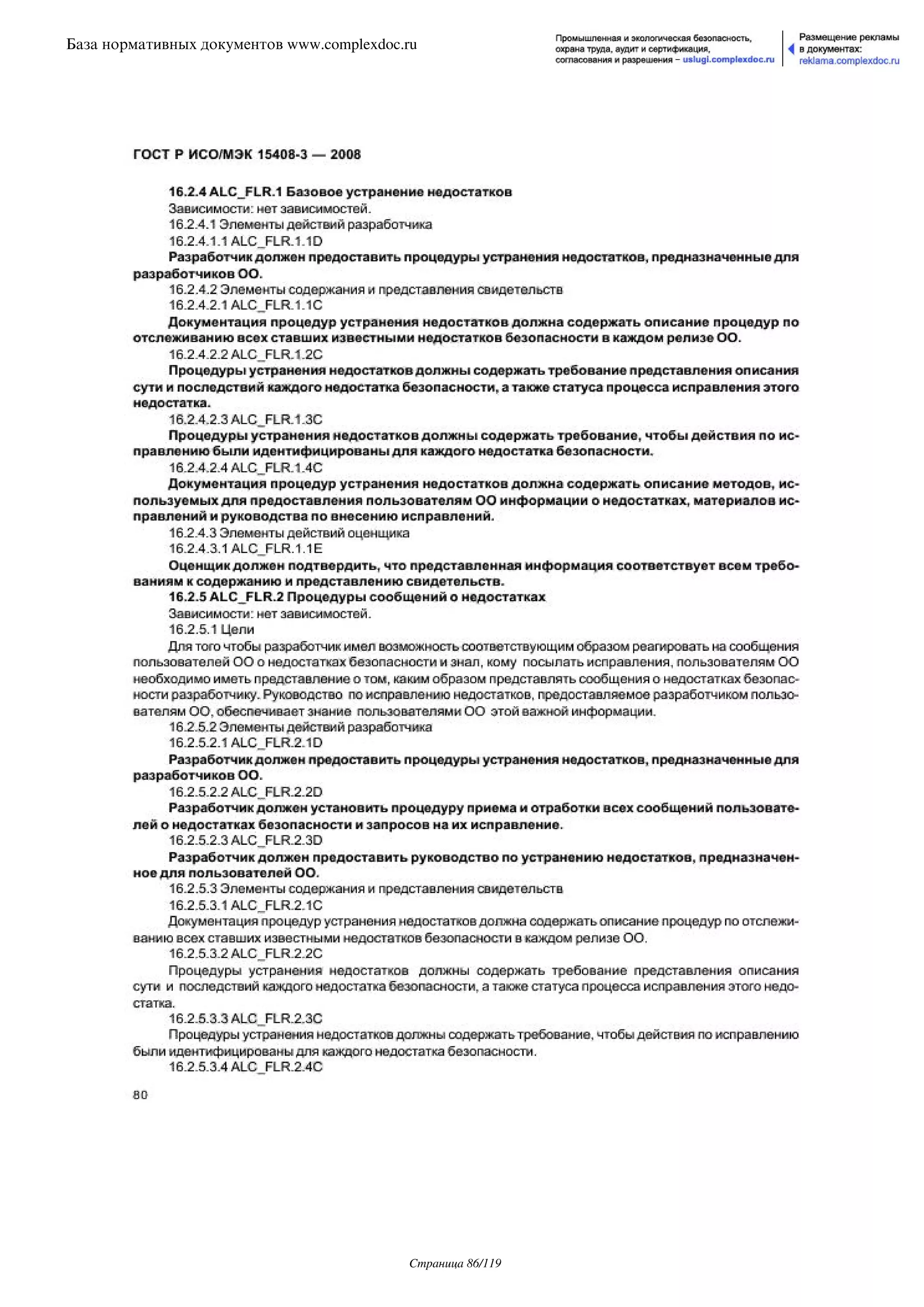 ГОСТ Р ИСО/МЭК 15408-3-2008