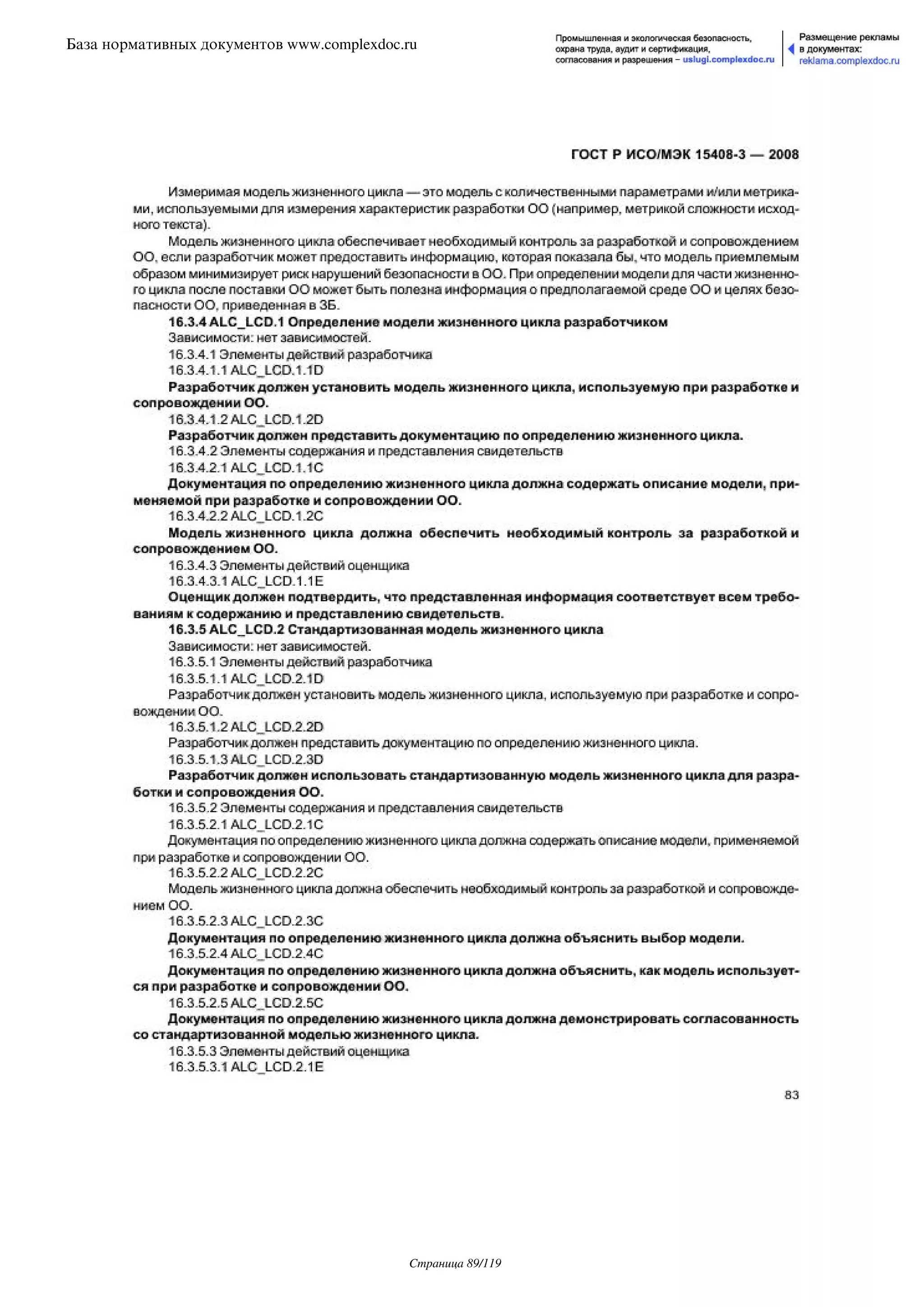 ГОСТ Р ИСО/МЭК 15408-3-2008