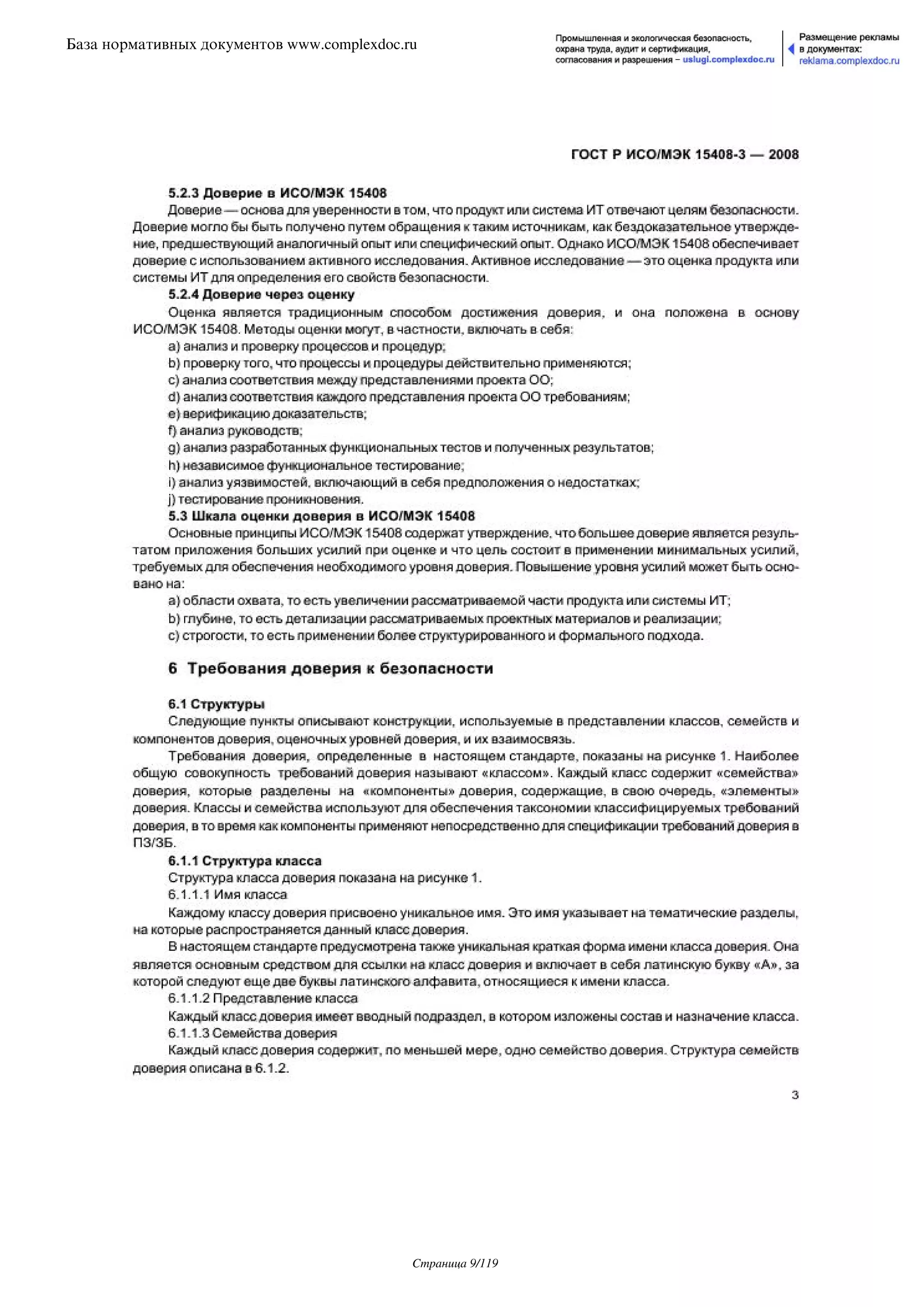 ГОСТ Р ИСО/МЭК 15408-3-2008