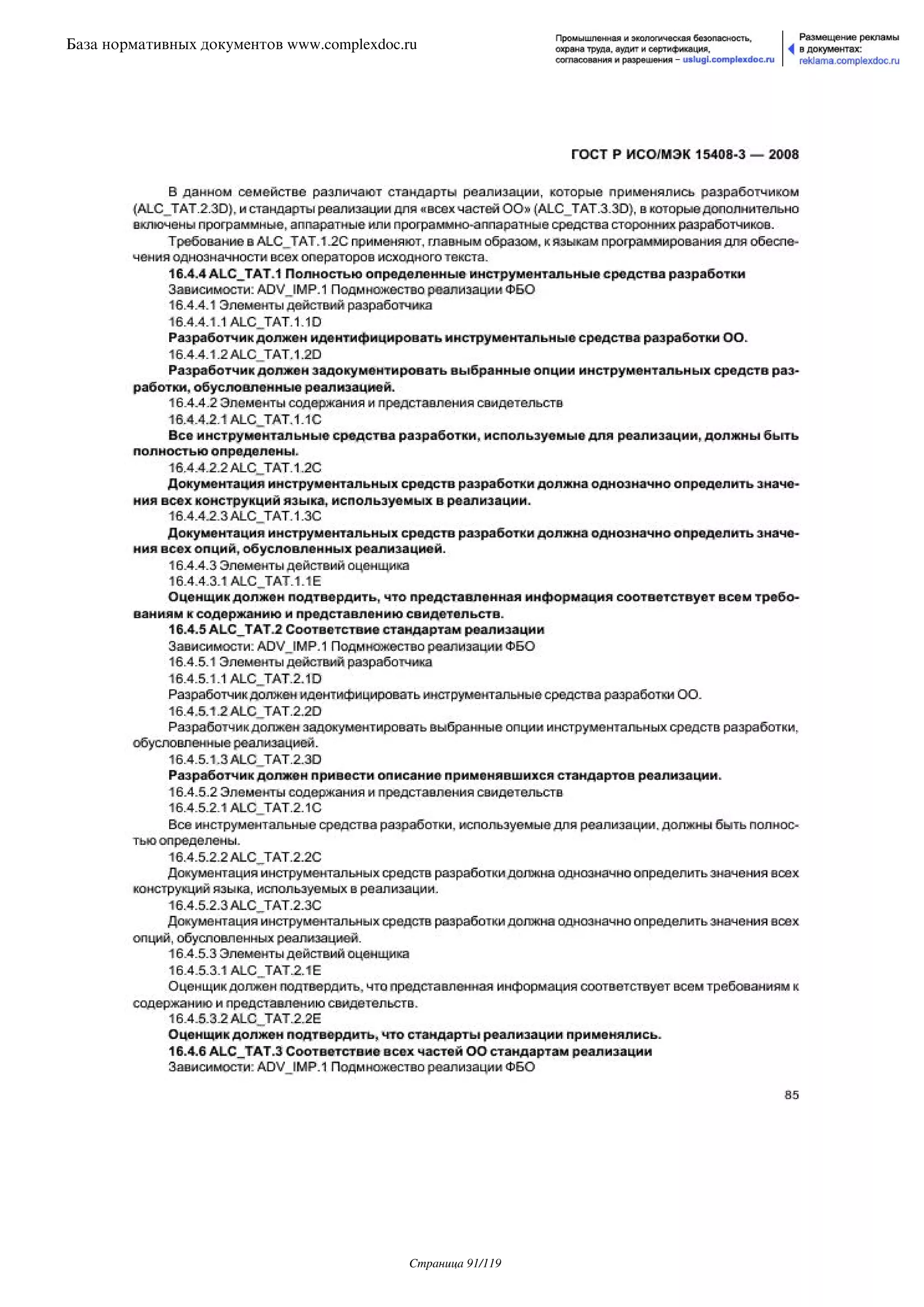 ГОСТ Р ИСО/МЭК 15408-3-2008