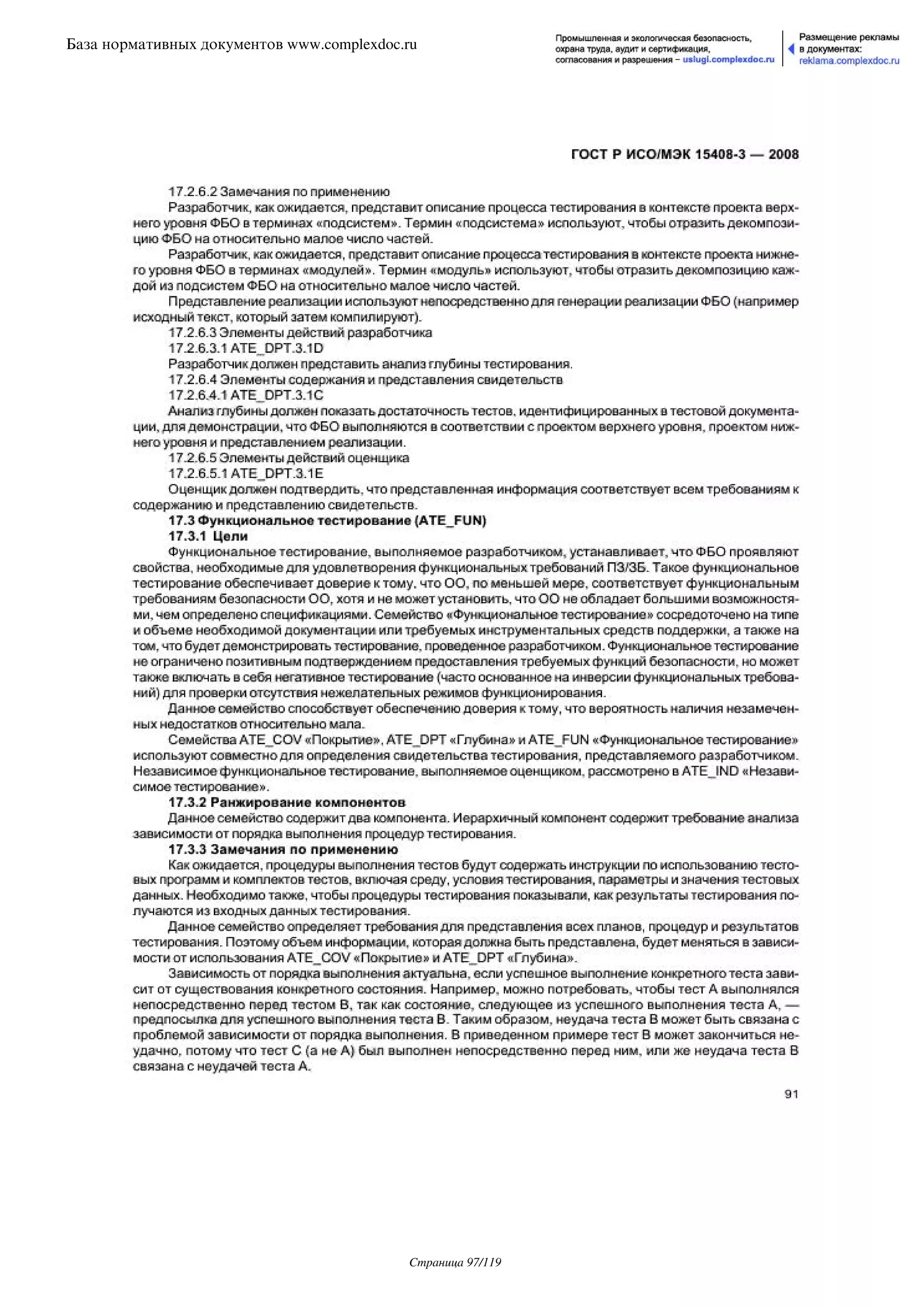 ГОСТ Р ИСО/МЭК 15408-3-2008