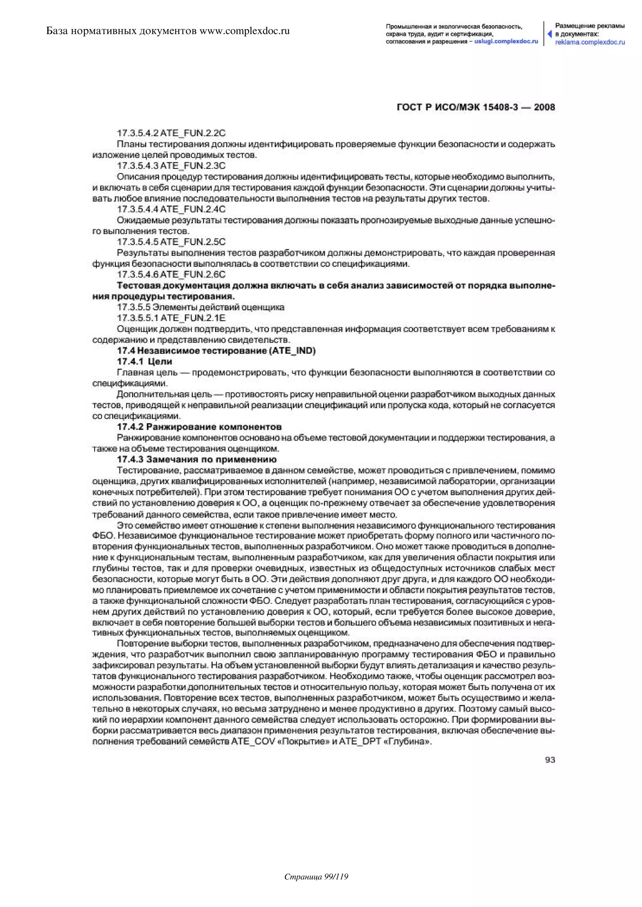 ГОСТ Р ИСО/МЭК 15408-3-2008