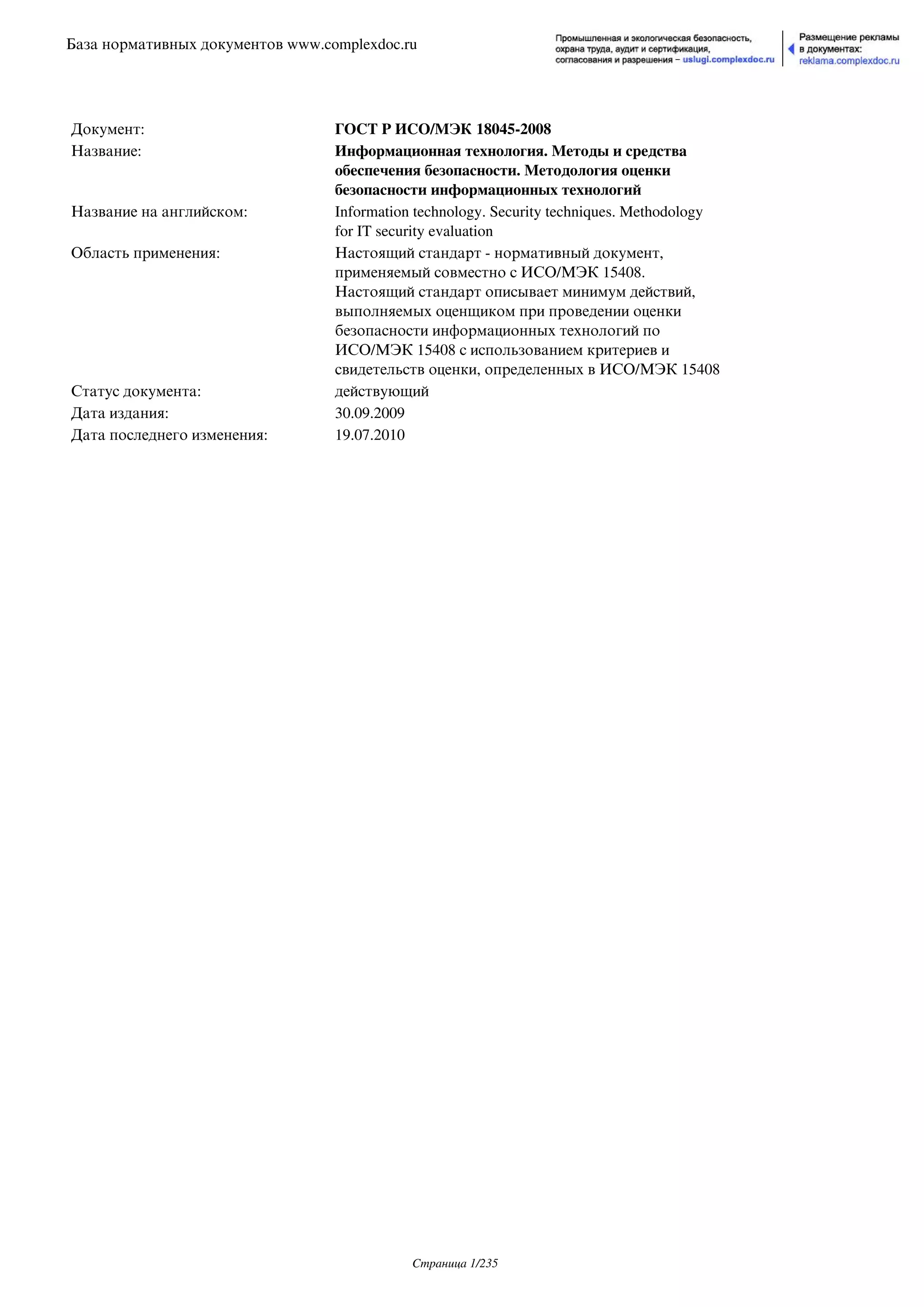 ГОСТ Р ИСО/МЭК 18045-2008