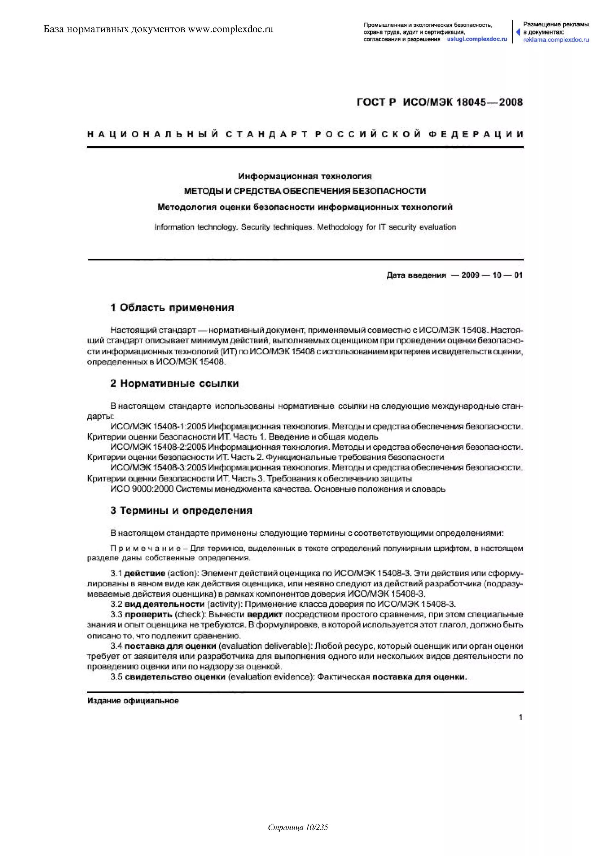 ГОСТ Р ИСО/МЭК 18045-2008