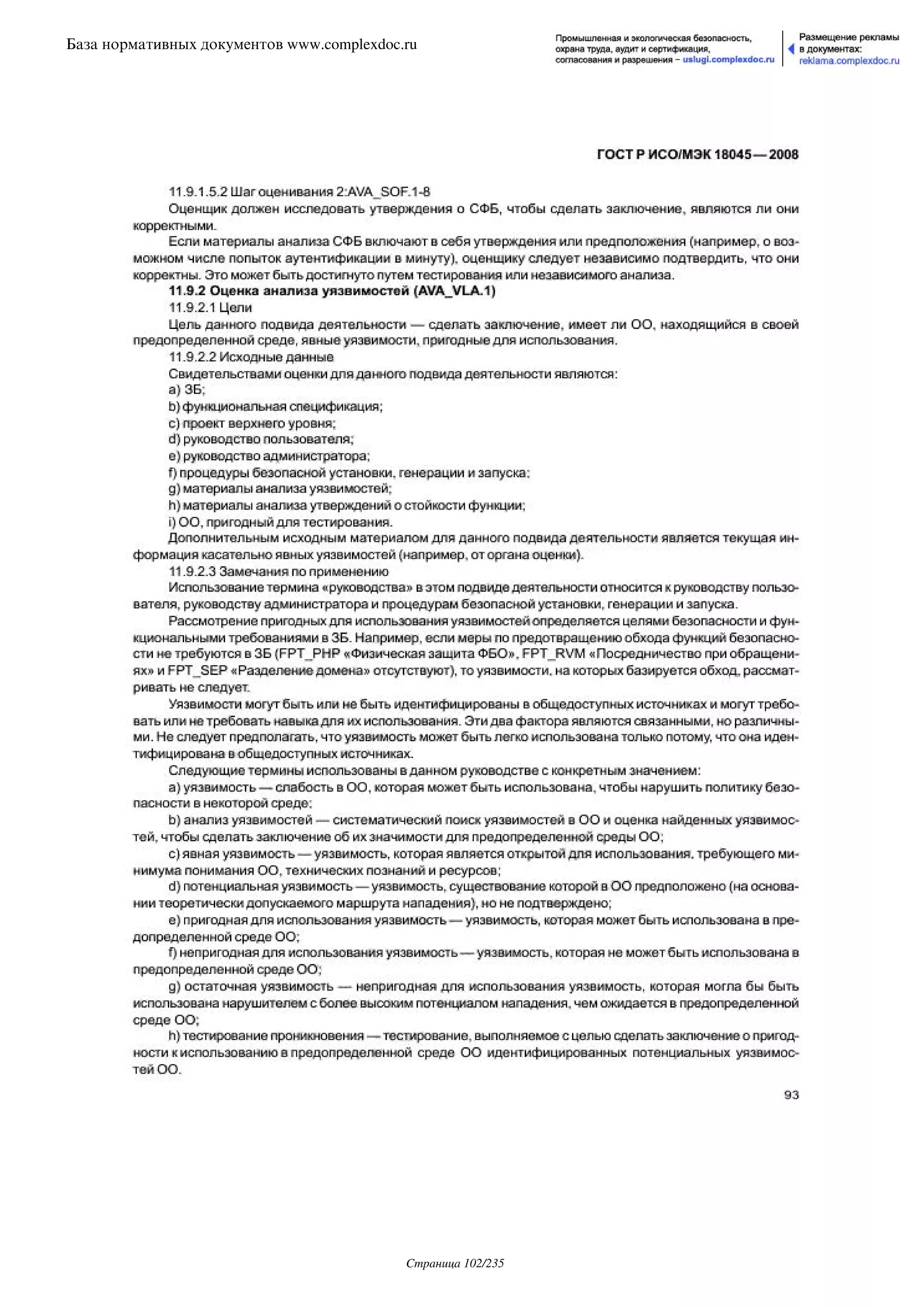 ГОСТ Р ИСО/МЭК 18045-2008