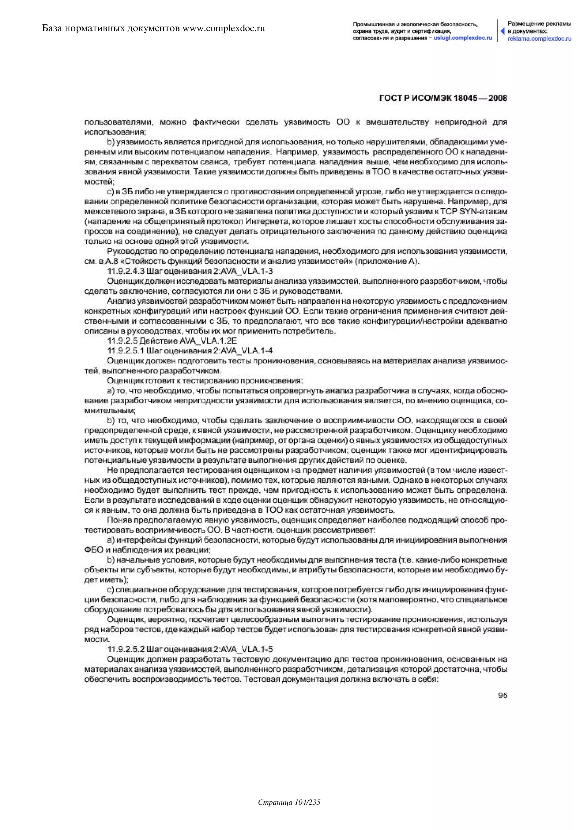 ГОСТ Р ИСО/МЭК 18045-2008