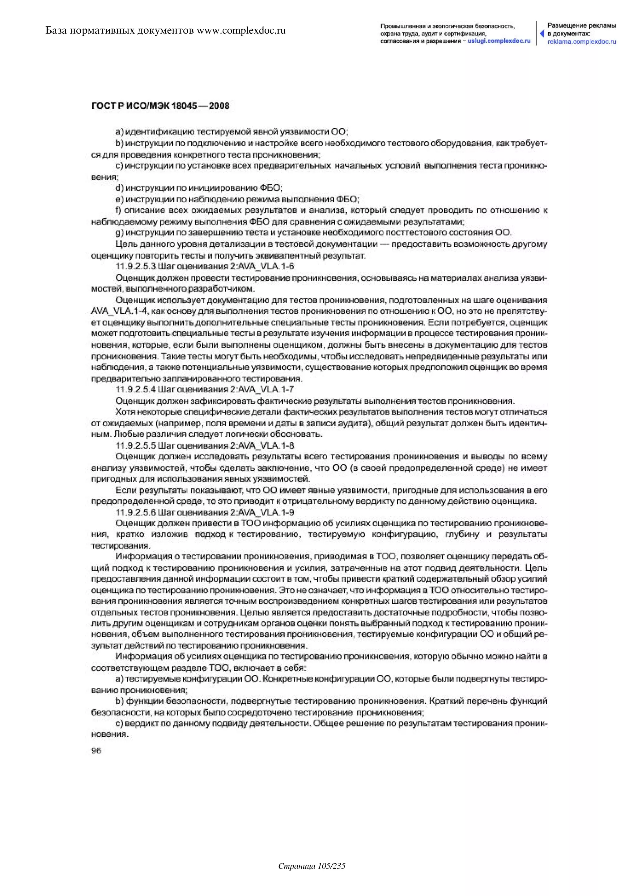 ГОСТ Р ИСО/МЭК 18045-2008