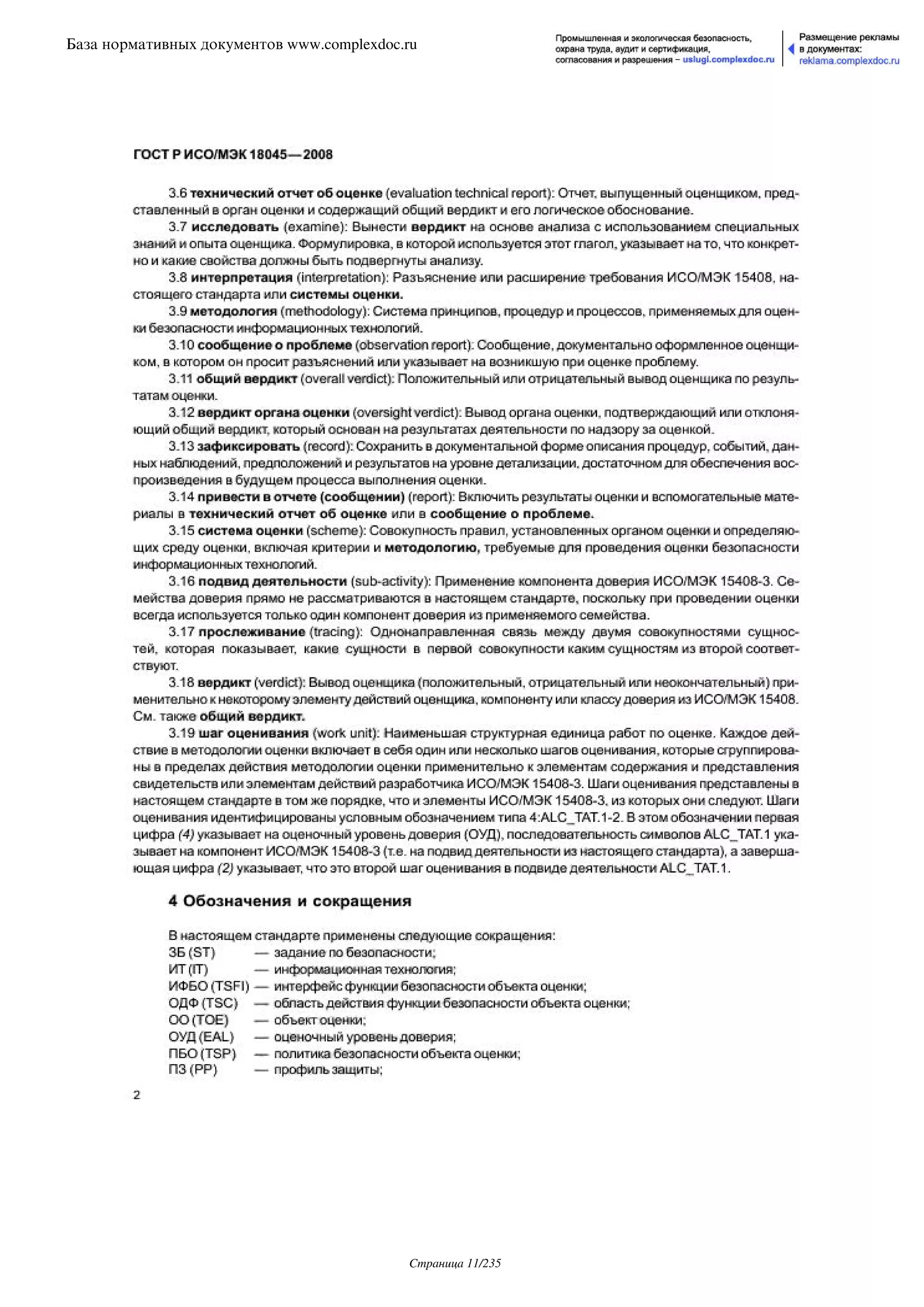 ГОСТ Р ИСО/МЭК 18045-2008