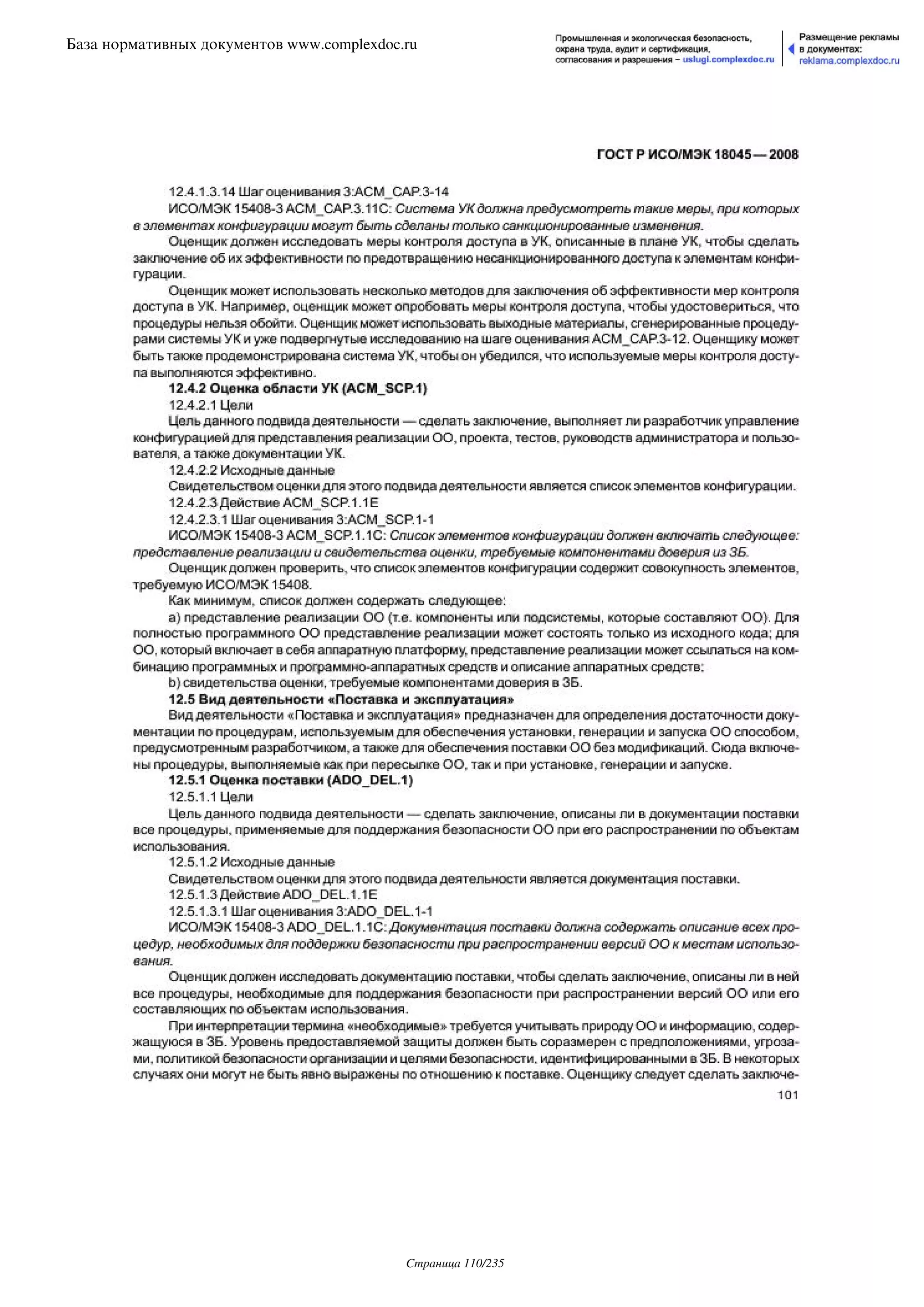 ГОСТ Р ИСО/МЭК 18045-2008