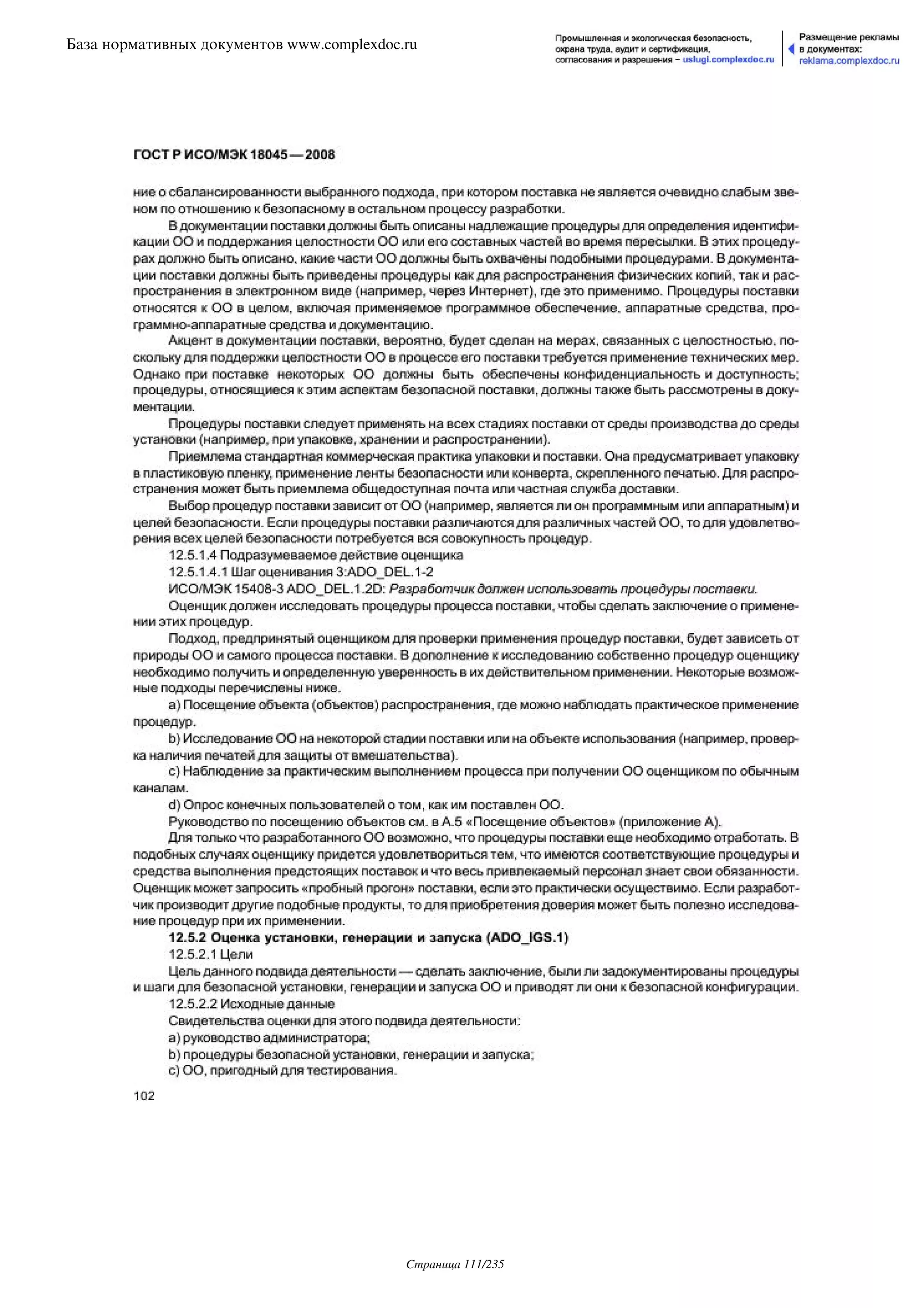 ГОСТ Р ИСО/МЭК 18045-2008