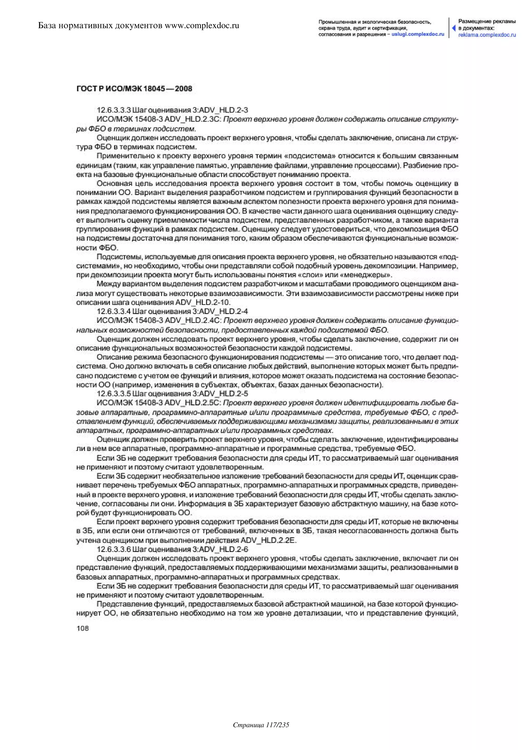 ГОСТ Р ИСО/МЭК 18045-2008