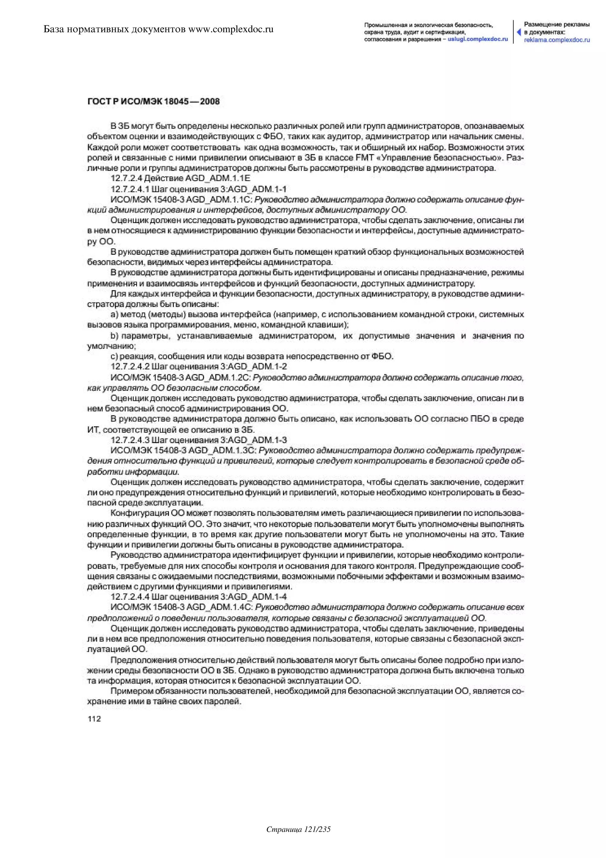 ГОСТ Р ИСО/МЭК 18045-2008