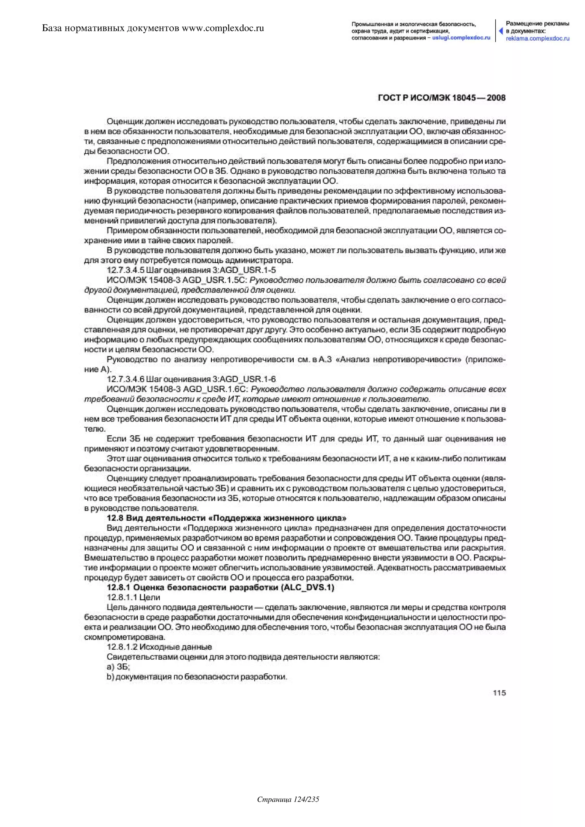 ГОСТ Р ИСО/МЭК 18045-2008