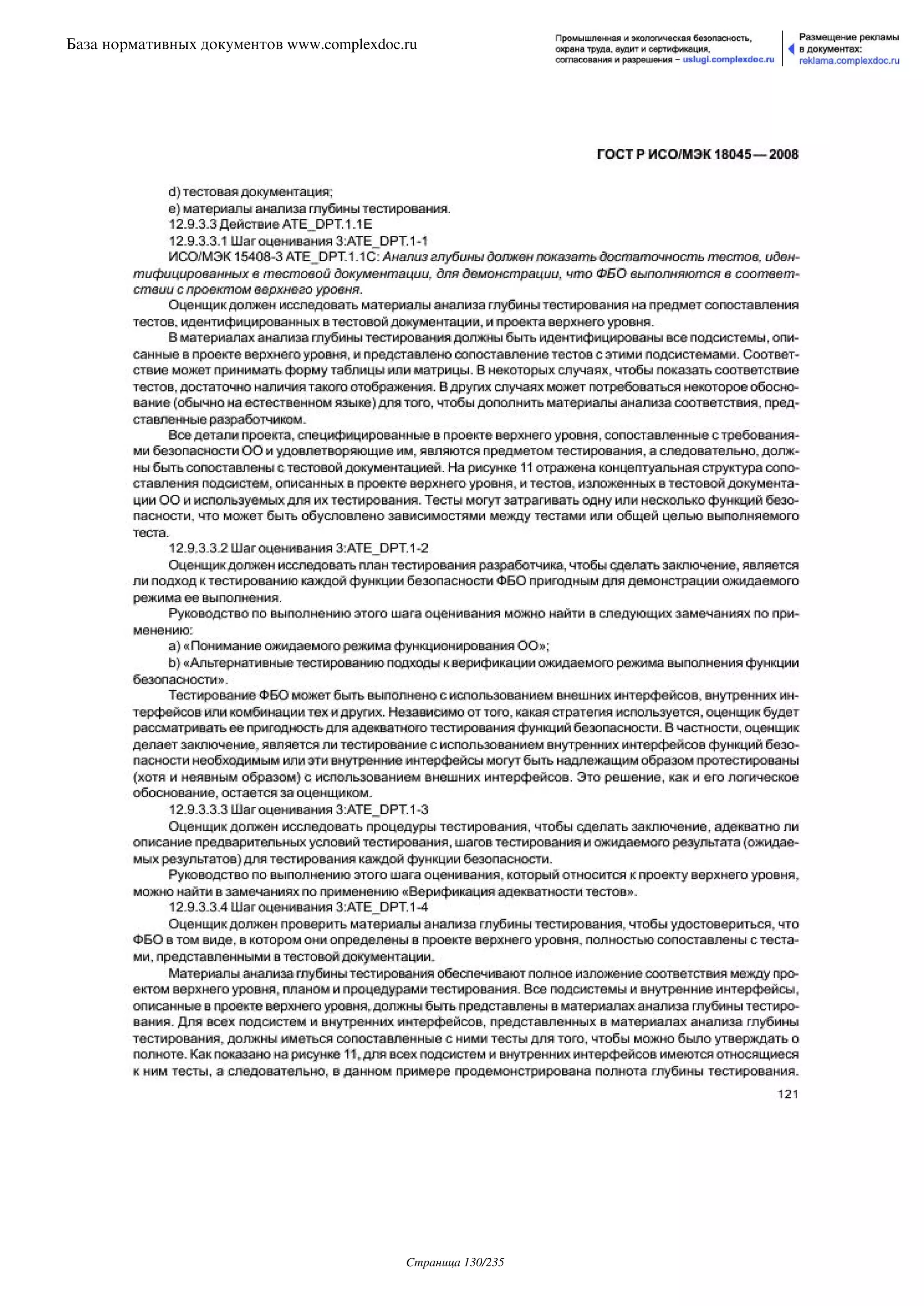 ГОСТ Р ИСО/МЭК 18045-2008