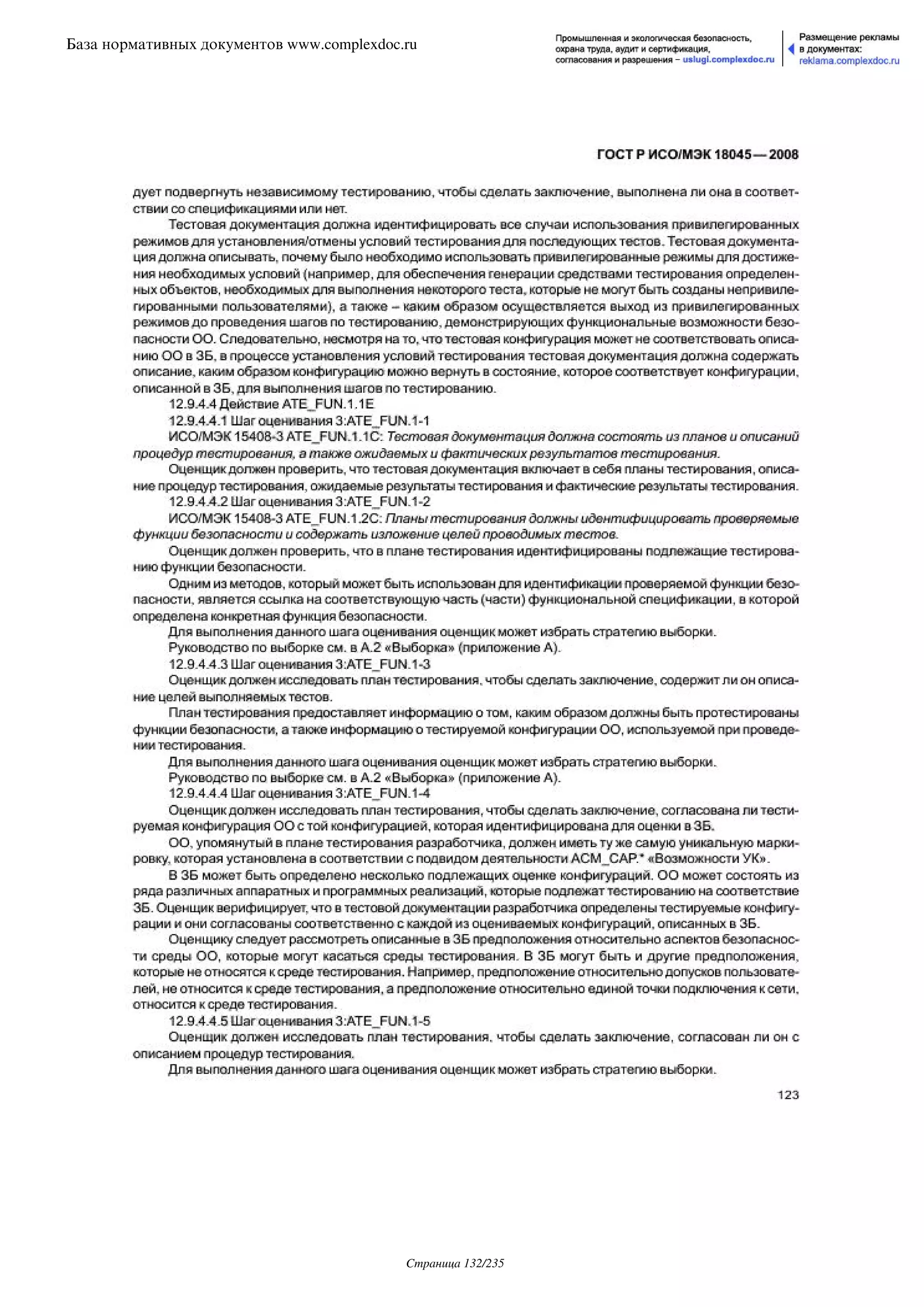 ГОСТ Р ИСО/МЭК 18045-2008