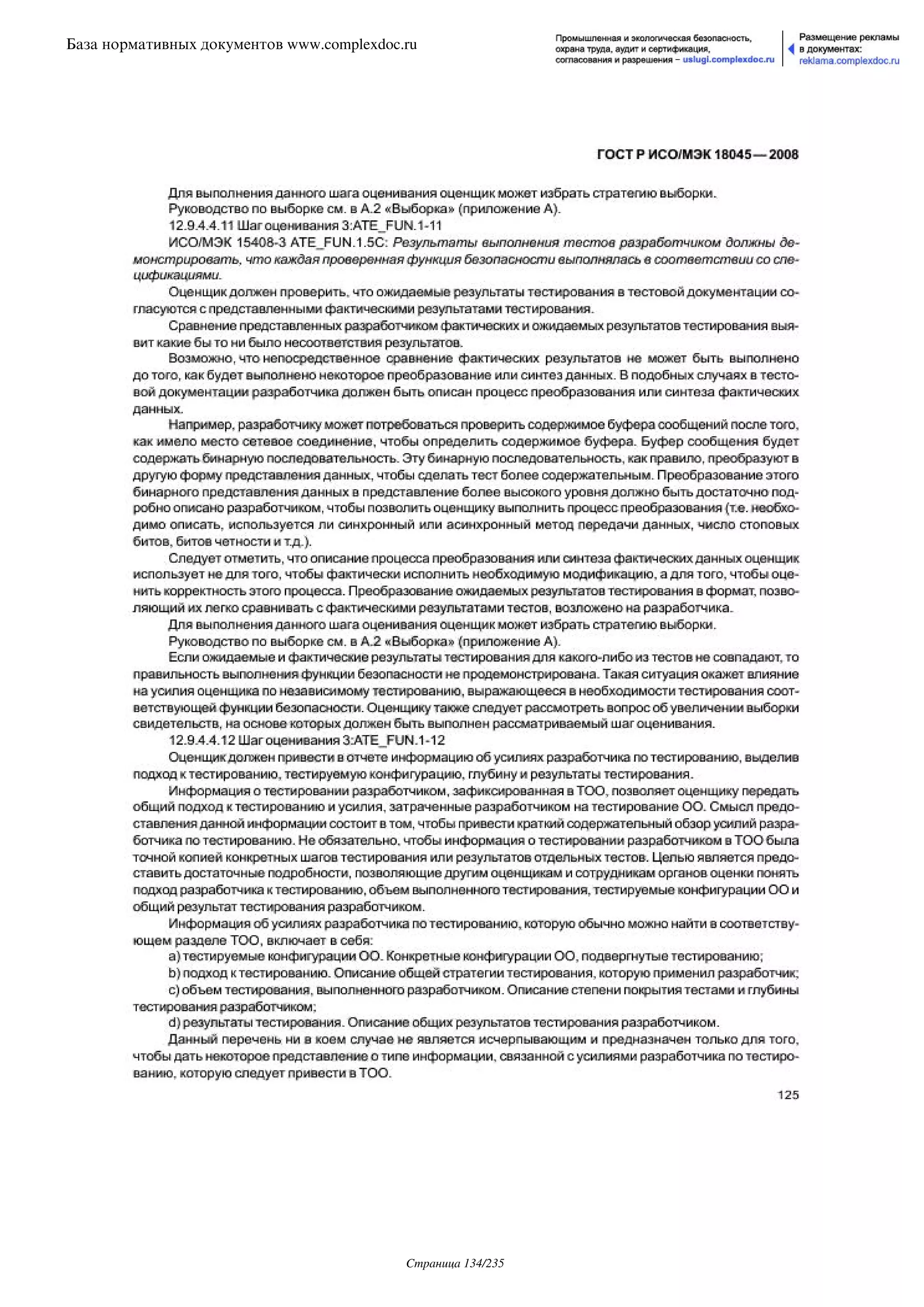 ГОСТ Р ИСО/МЭК 18045-2008