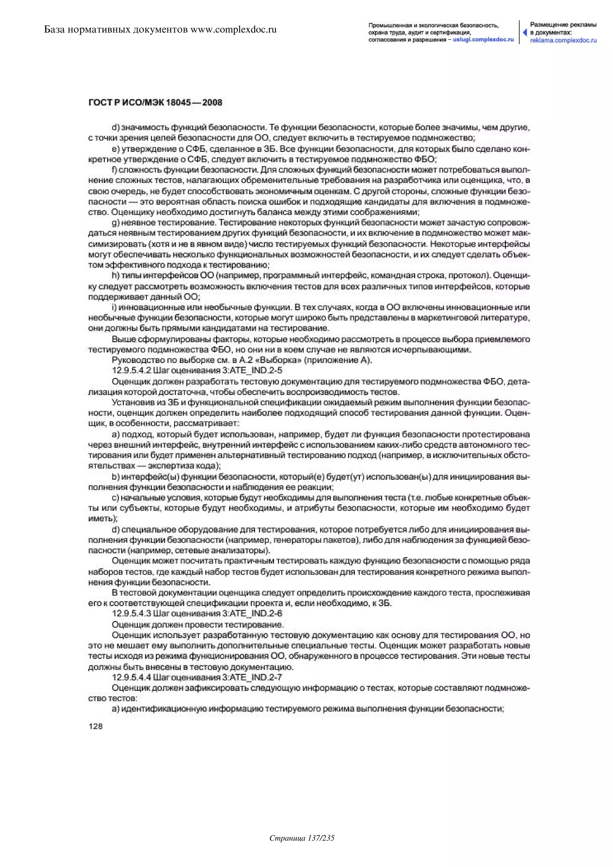 ГОСТ Р ИСО/МЭК 18045-2008