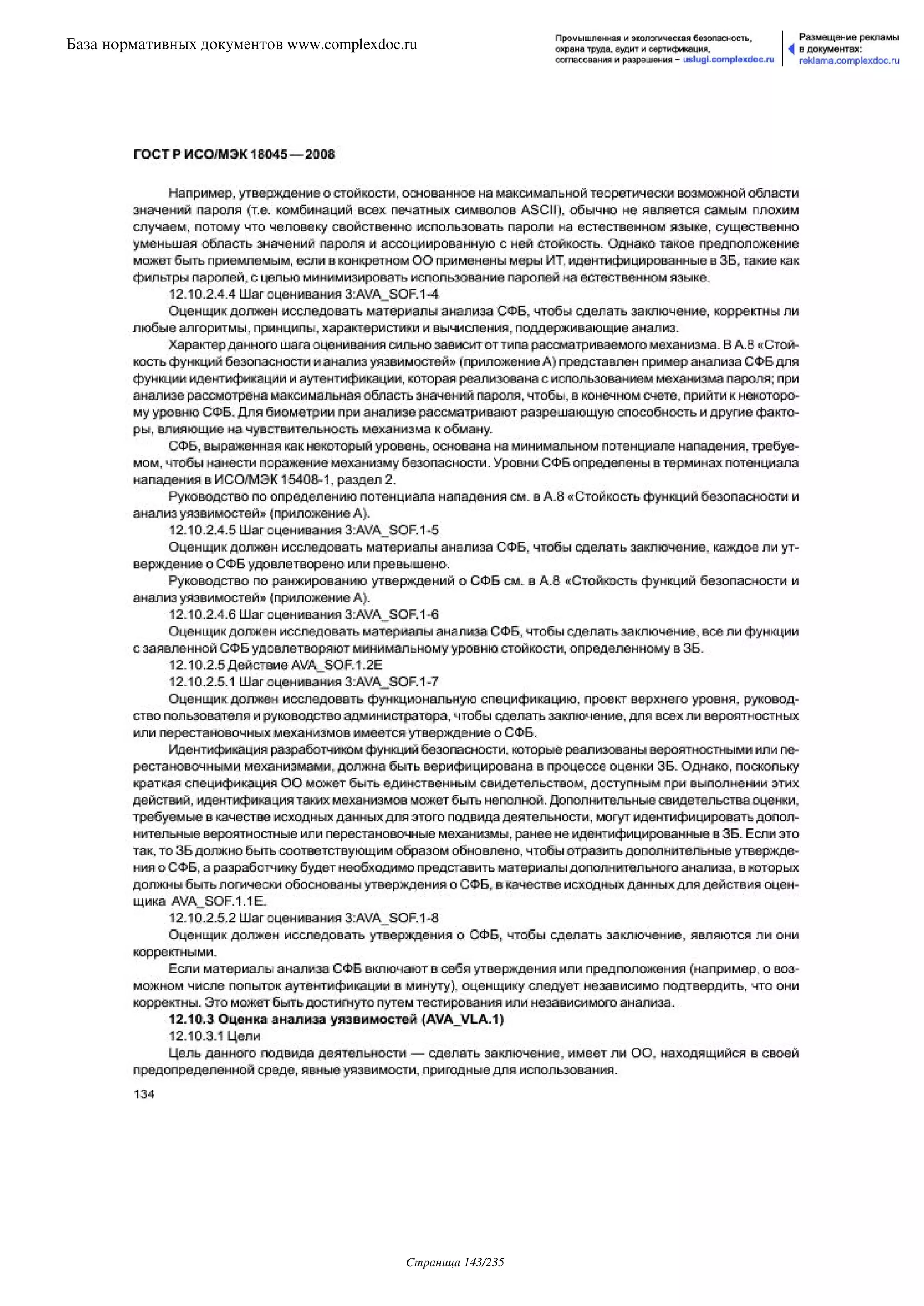 ГОСТ Р ИСО/МЭК 18045-2008