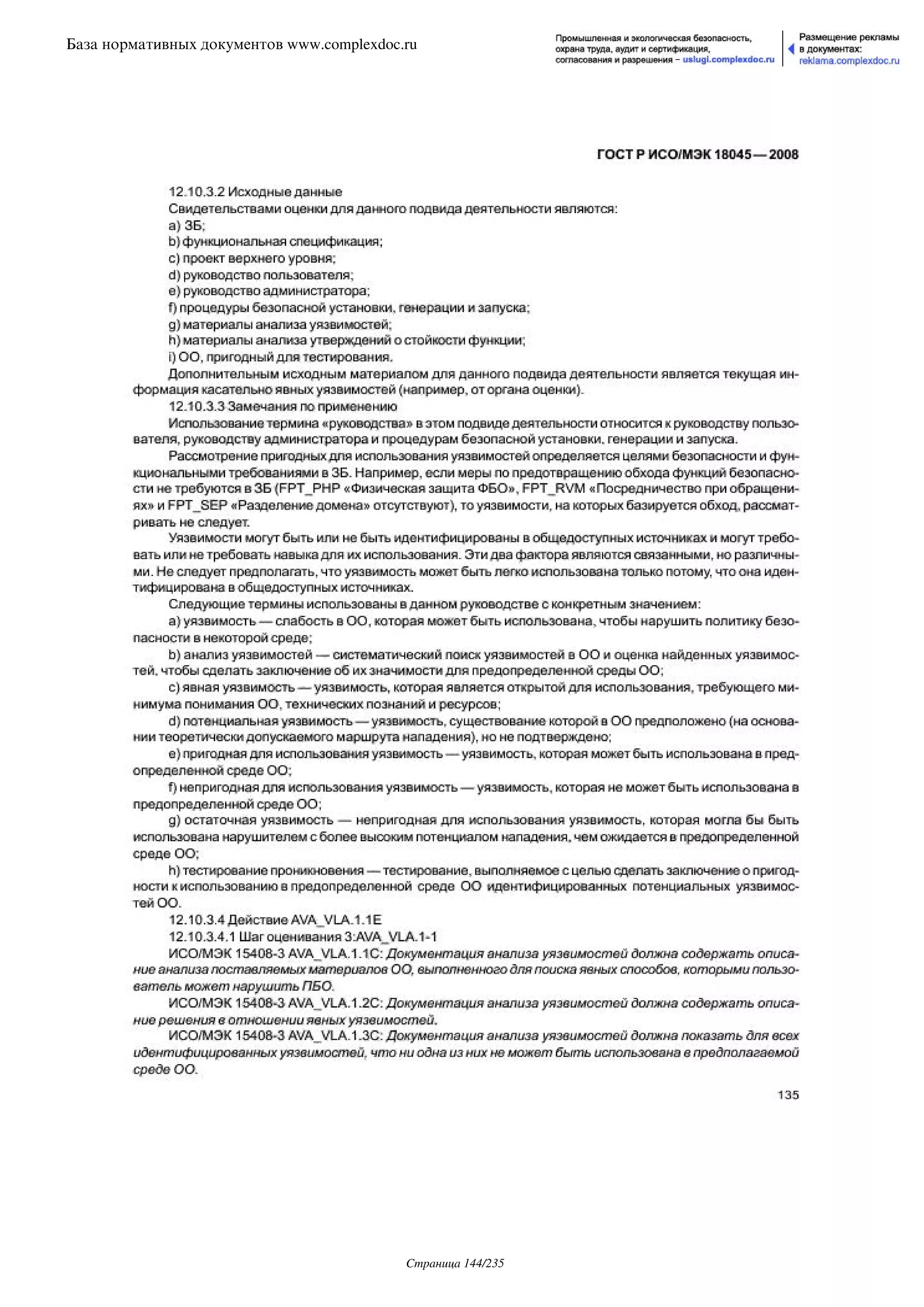 ГОСТ Р ИСО/МЭК 18045-2008