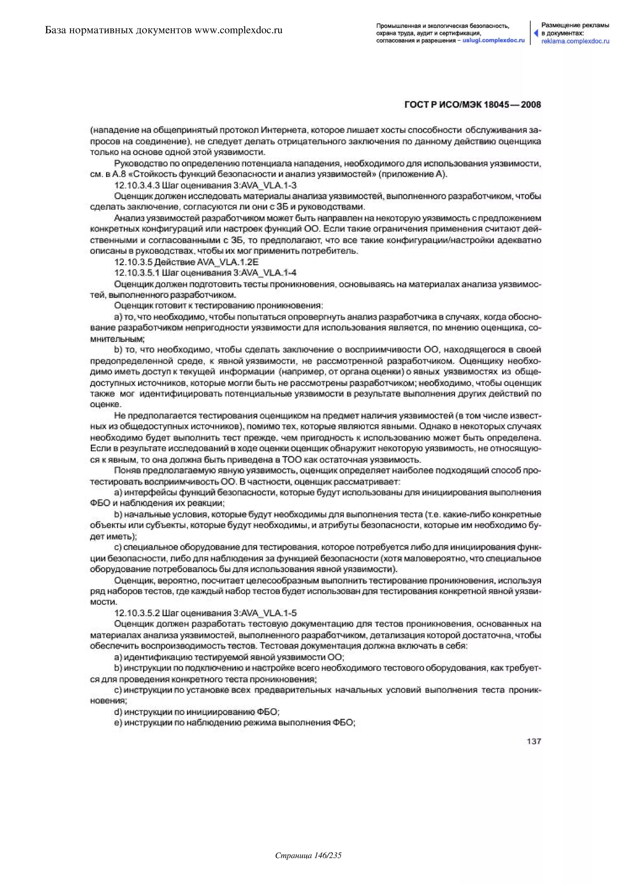 ГОСТ Р ИСО/МЭК 18045-2008