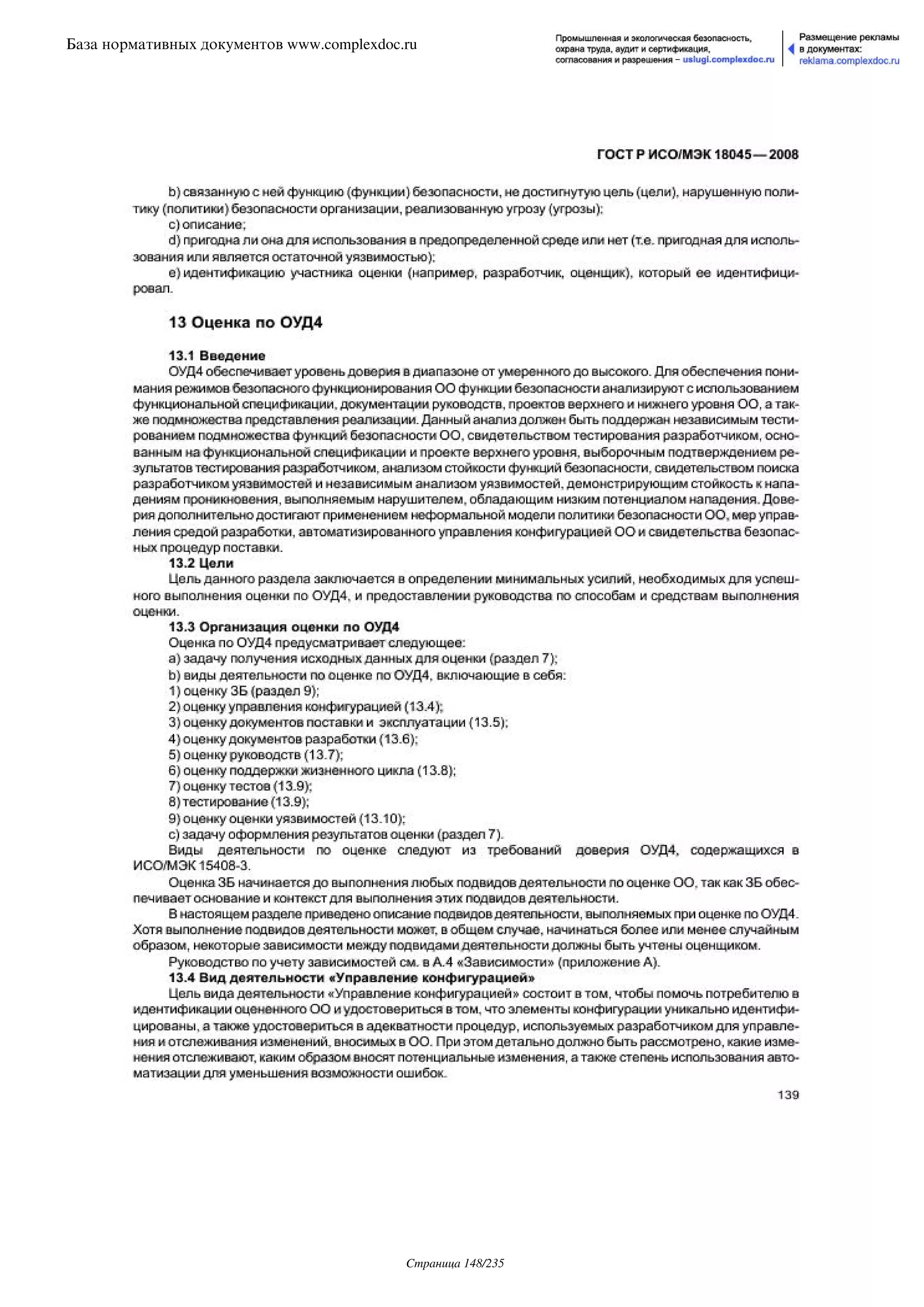 ГОСТ Р ИСО/МЭК 18045-2008