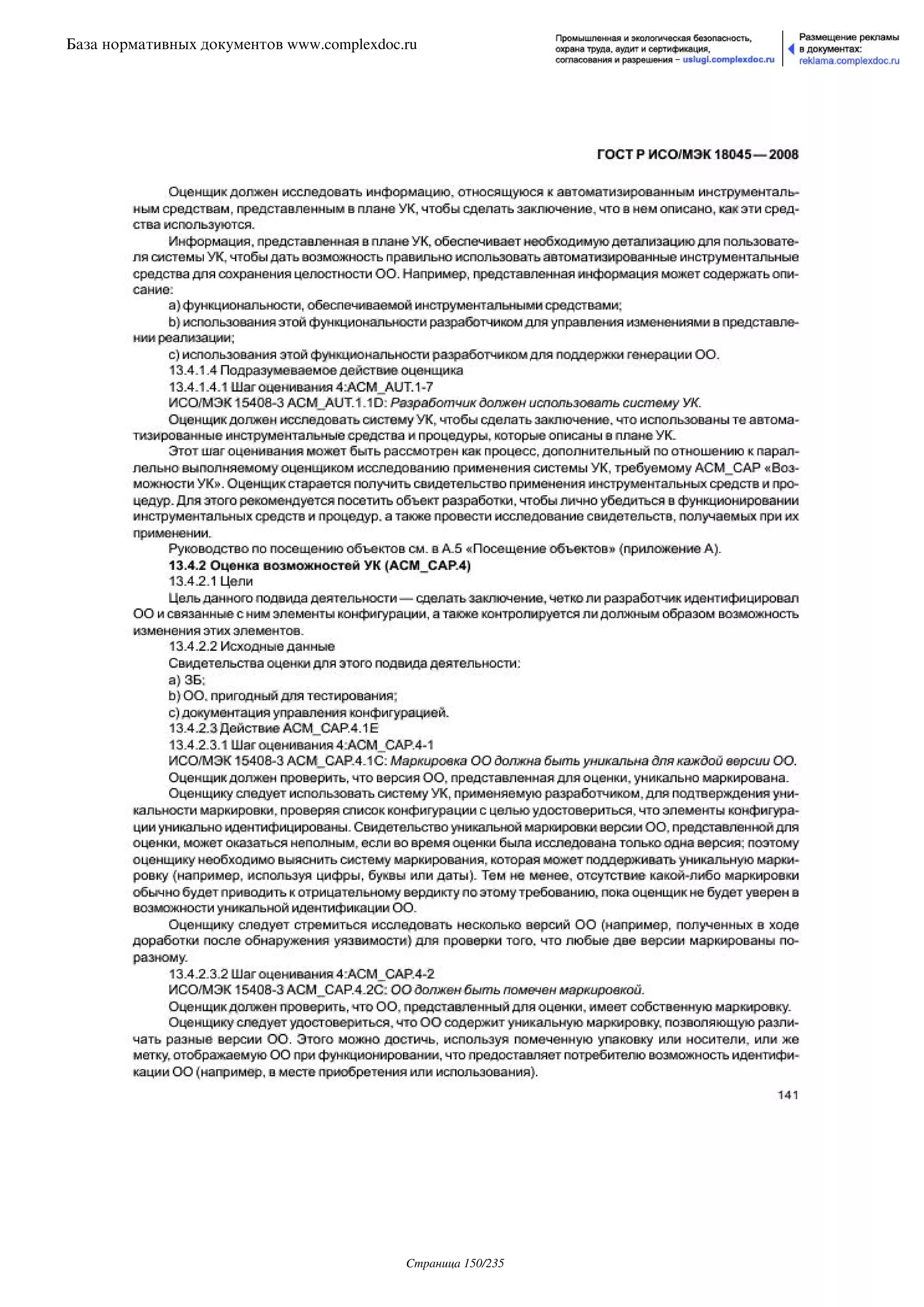 ГОСТ Р ИСО/МЭК 18045-2008